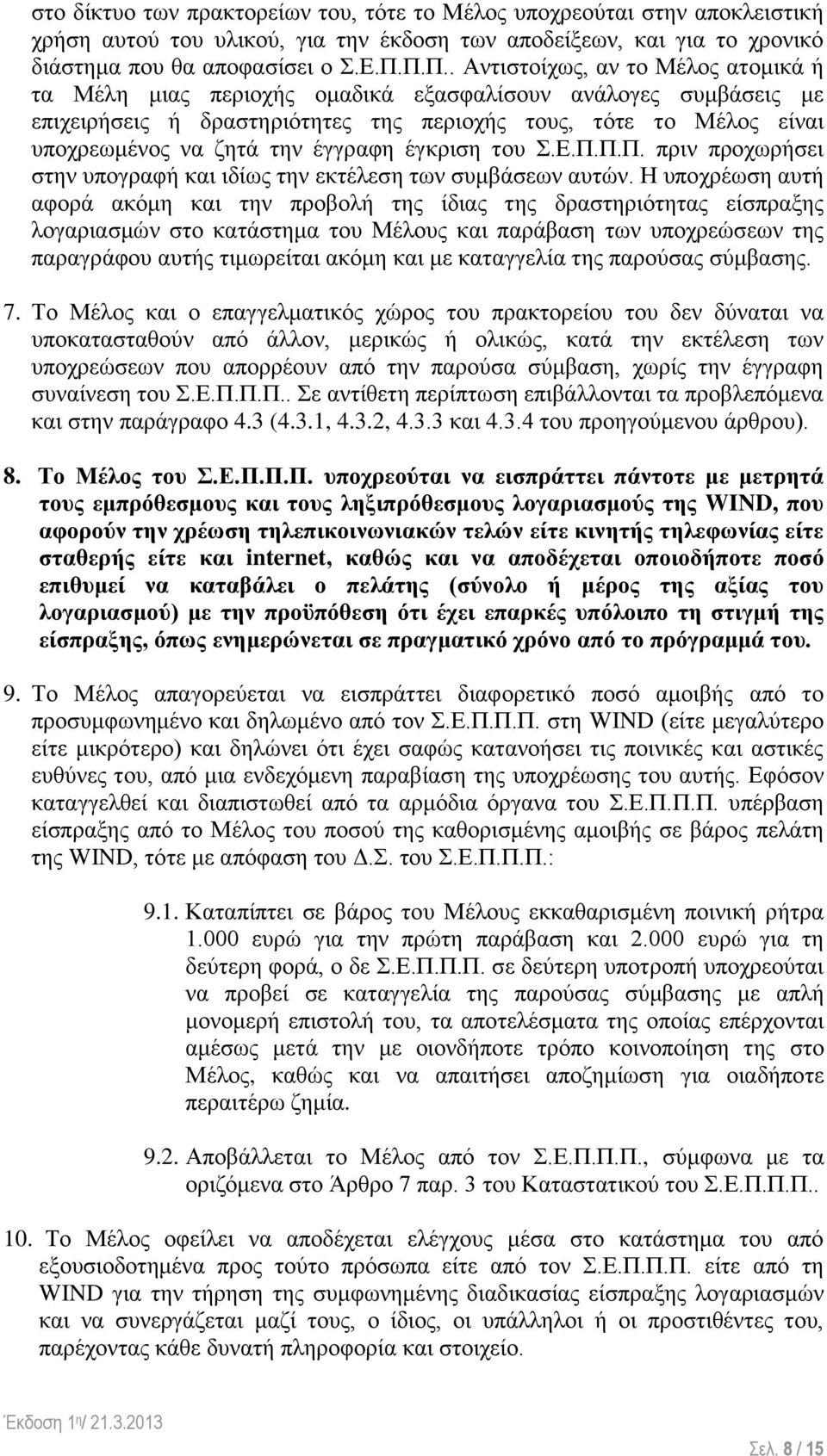 έγγραφη έγκριση του Σ.Ε.Π.Π.Π. πριν προχωρήσει στην υπογραφή και ιδίως την εκτέλεση των συμβάσεων αυτών.