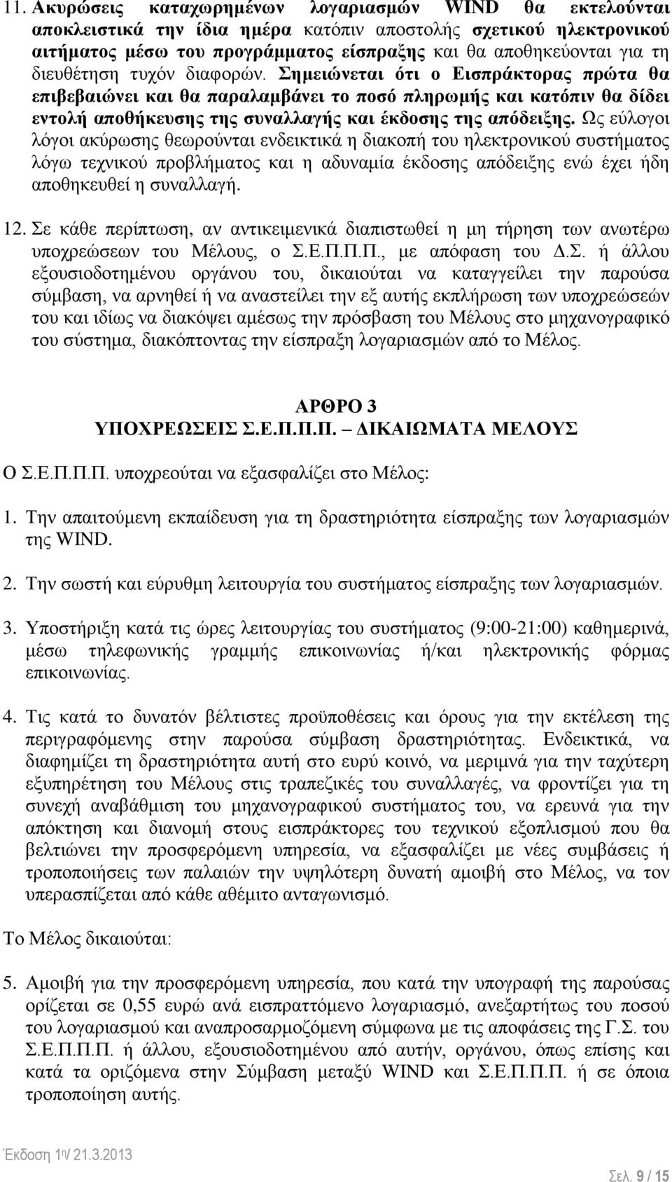 Ως εύλογοι λόγοι ακύρωσης θεωρούνται ενδεικτικά η διακοπή του ηλεκτρονικού συστήματος λόγω τεχνικού προβλήματος και η αδυναμία έκδοσης απόδειξης ενώ έχει ήδη αποθηκευθεί η συναλλαγή. 12.