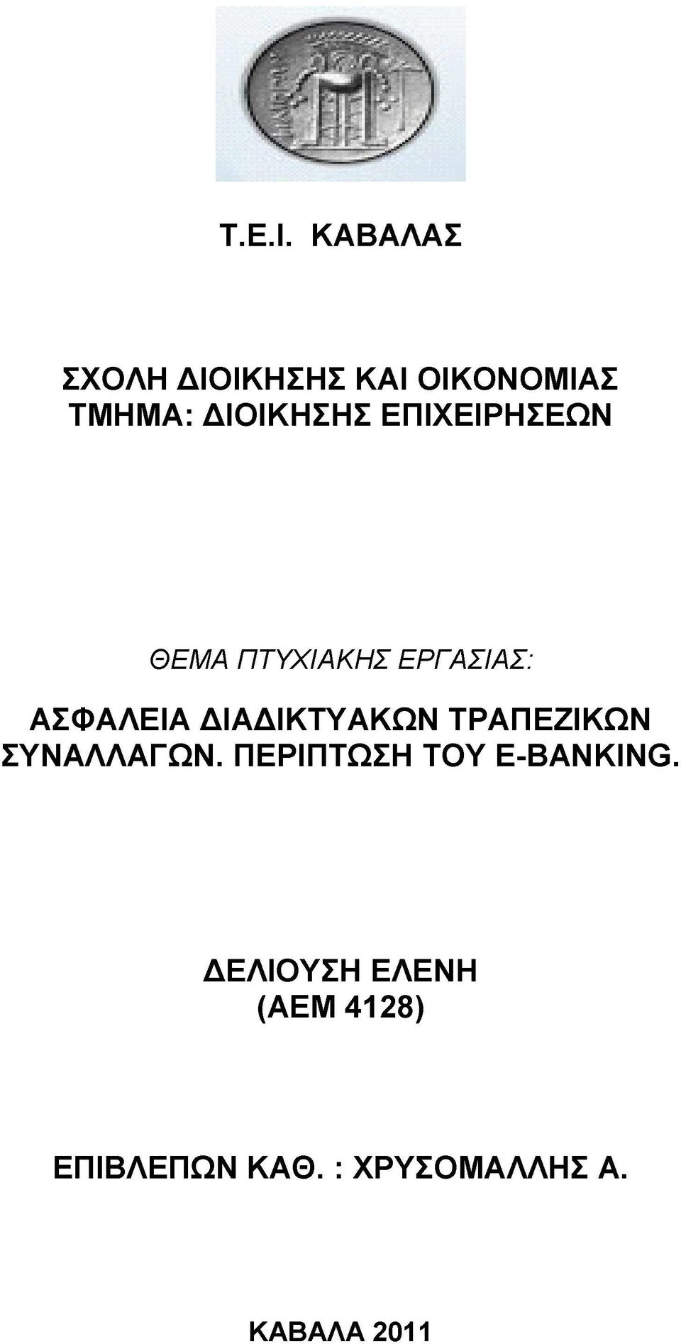 ΕΠΙΧΕΙΡΗΣΕΩΝ ΘΕΜΑ ΠΤΥΧΙΑΚΗΣ ΕΡΓΑΣΙΑΣ: ΑΣΦΑΛΕΙΑ ΔΙΑΔΙΚΤΥΑΚΩΝ