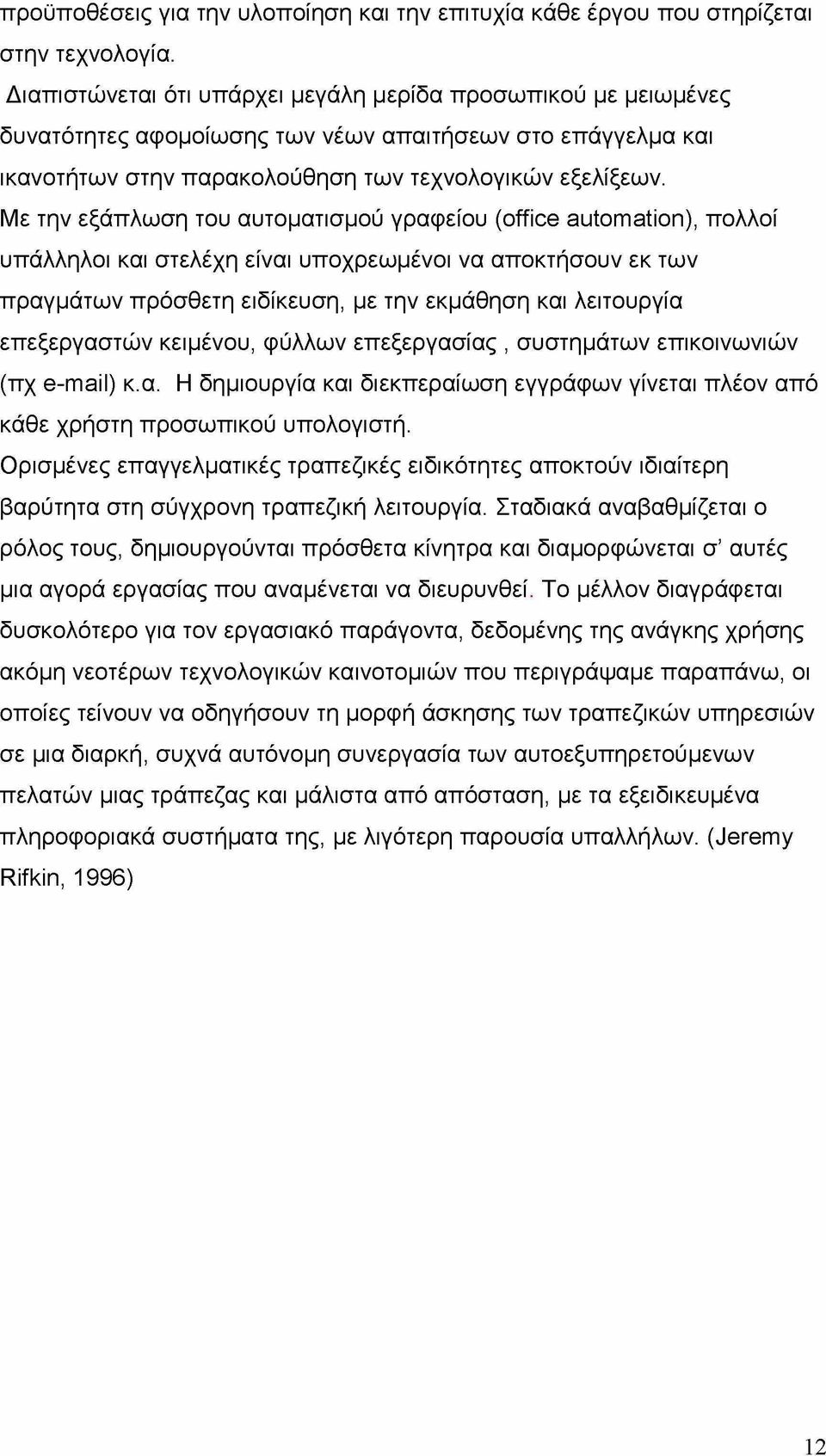 Με την εξάπλωση του αυτοματισμού γραφείου Office automation), πολλοί υπάλληλοι και στελέχη είναι υποχρεωμένοι να αποκτήσουν εκ των πραγμάτων πρόσθετη ειδίκευση, με την εκμάθηση και λειτουργία