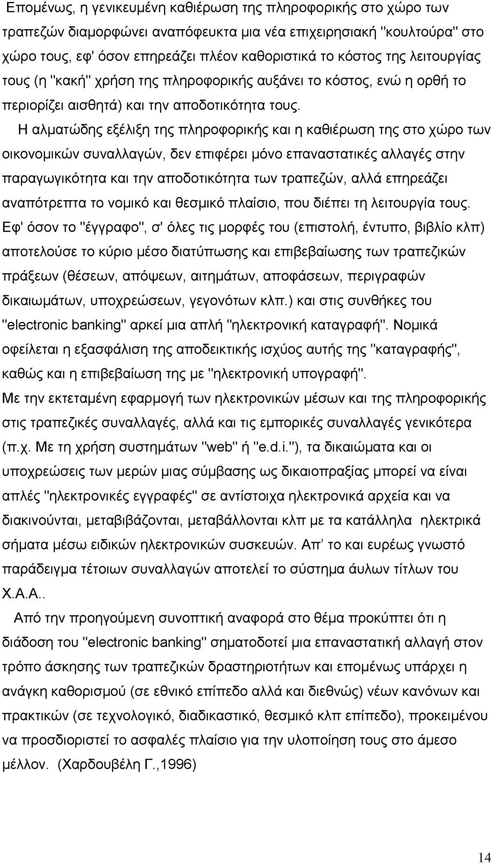 Η αλματώδης εξέλιξη της πληροφορικής και η καθιέρωση της στο χώρο των οικονομικών συναλλαγών, δεν επιφέρει μόνο επαναστατικές αλλαγές στην παραγωγικότητα και την αποδοτικότητα των τραπεζών, αλλά