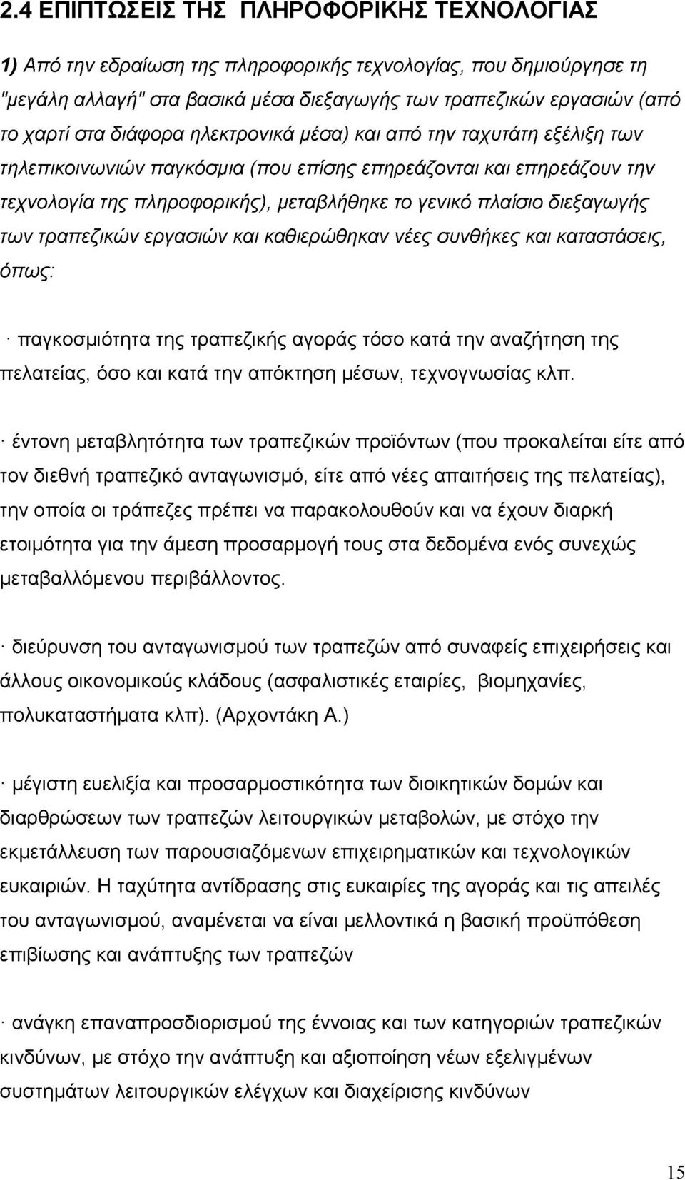 των τραπεζικών εργασιών και καθιερώθηκαν νέες συνθήκες και καταστάσεις, όπως: παγκοσμιότητα της τραπεζικής αγοράς τόσο κατά την αναζήτηση της πελατείας, όσο και κατά την απόκτηση μέσων, τεχνογνωσίας