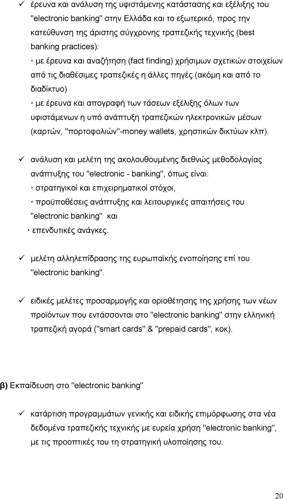 των υφιστάμενων η υπό ανάπτυξη τραπεζικών ηλεκτρονικών μέσων (καρτών, "πορτοφολιών''-money wallets, χρηστικών δικτύων κλπ).