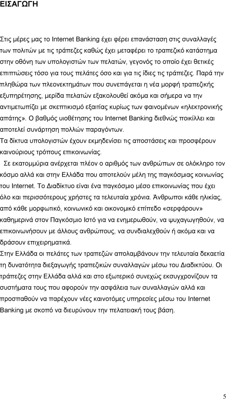 Παρά την πληθώρα των πλεονεκτημάτων που συνεπάγεται η νέα μορφή τραπεζικής εξυπηρέτησης, μερίδα πελατών εξακολουθεί ακόμα και σήμερα να την αντιμετωπίζει με σκεπτικισμό εξαιτίας κυρίως των φαινομένων