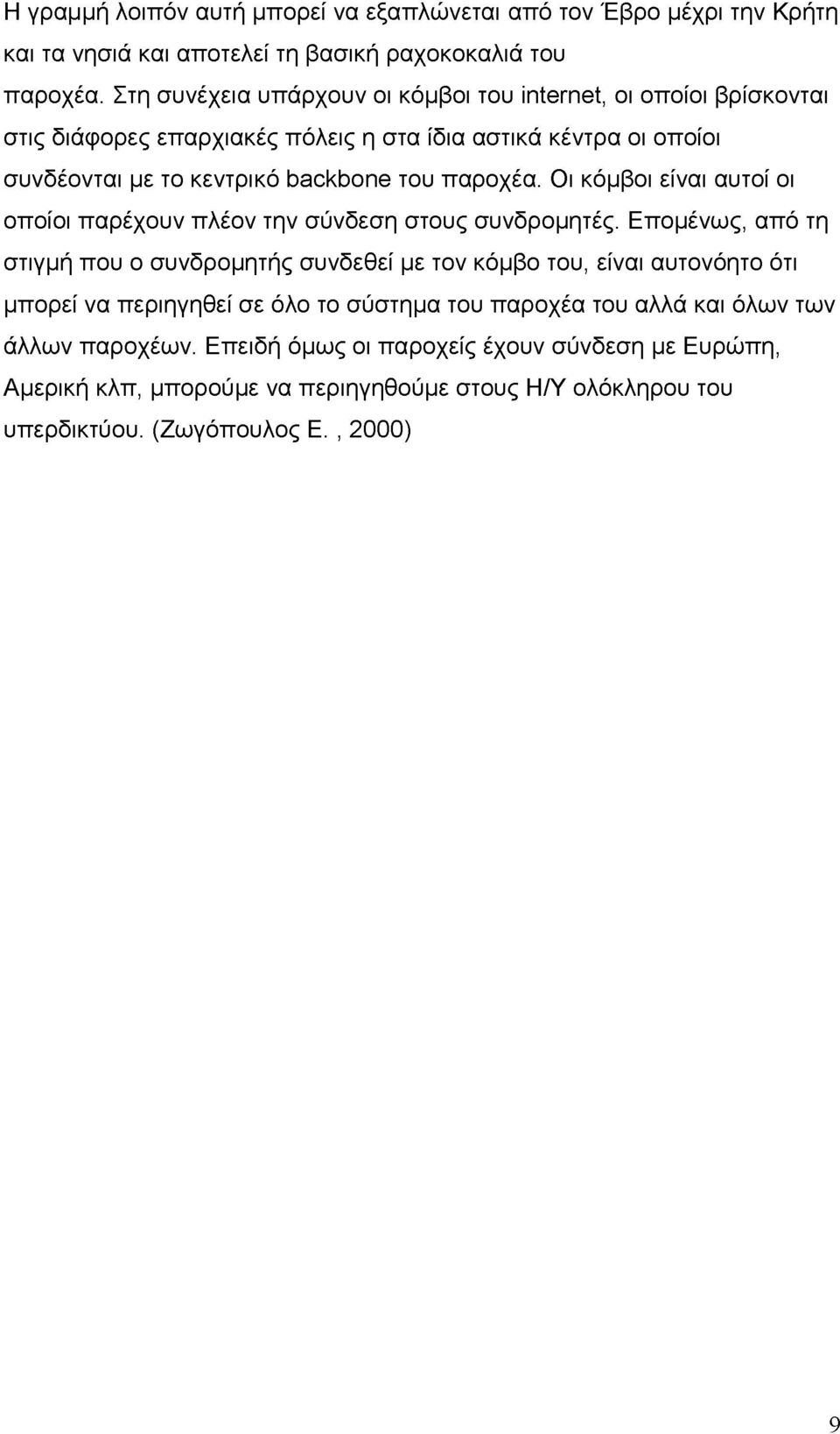 παροχέα. Οι κόμβοι είναι αυτοί οι οποίοι παρέχουν πλέον την σύνδεση στους συνδρομητές.