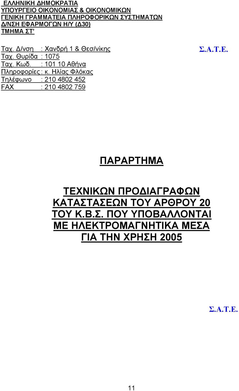 : 101 10 Αθήνα Πληροφορίες : κ.