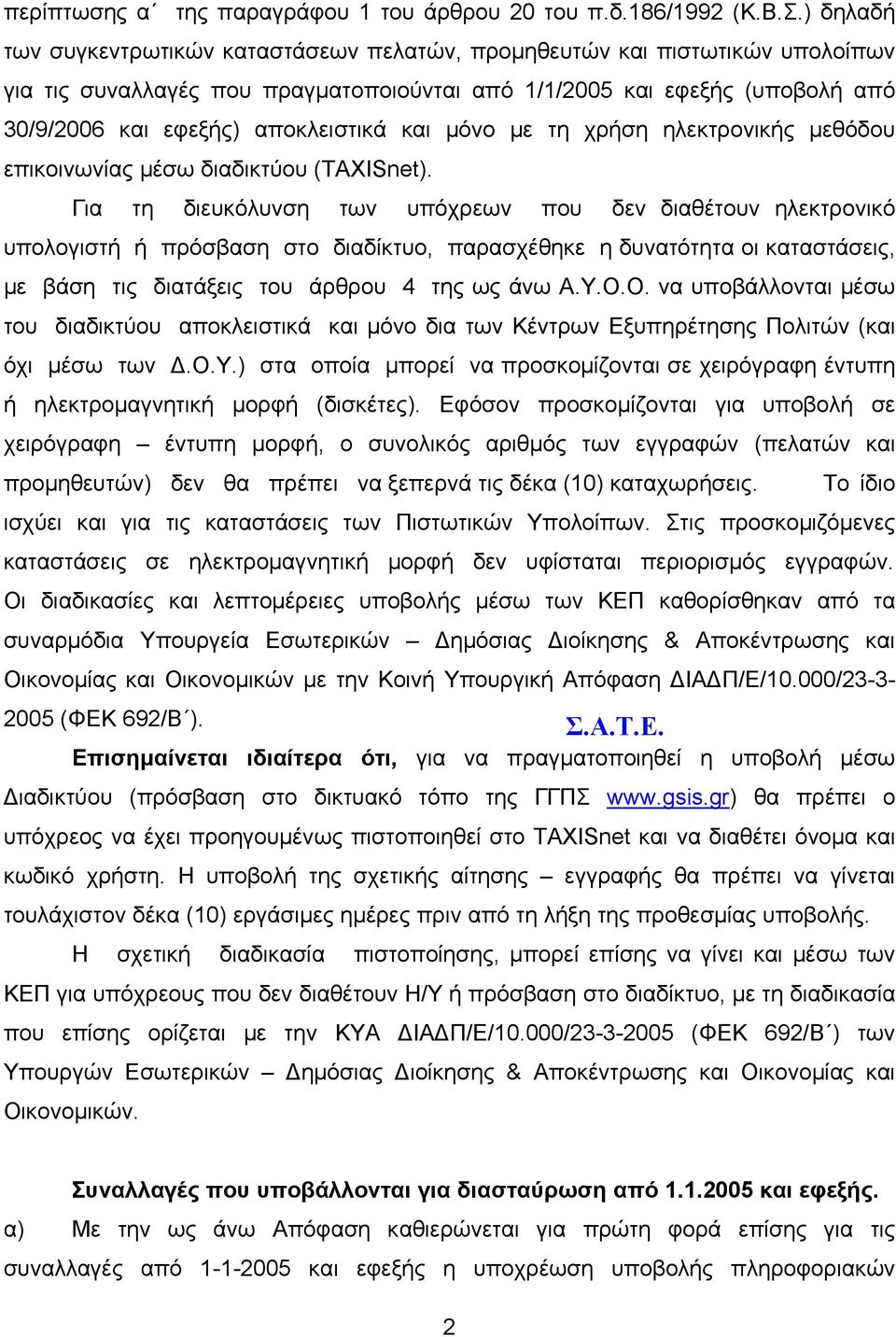 και μόνο με τη χρήση ηλεκτρονικής μεθόδου επικοινωνίας μέσω διαδικτύου (TAXISnet).