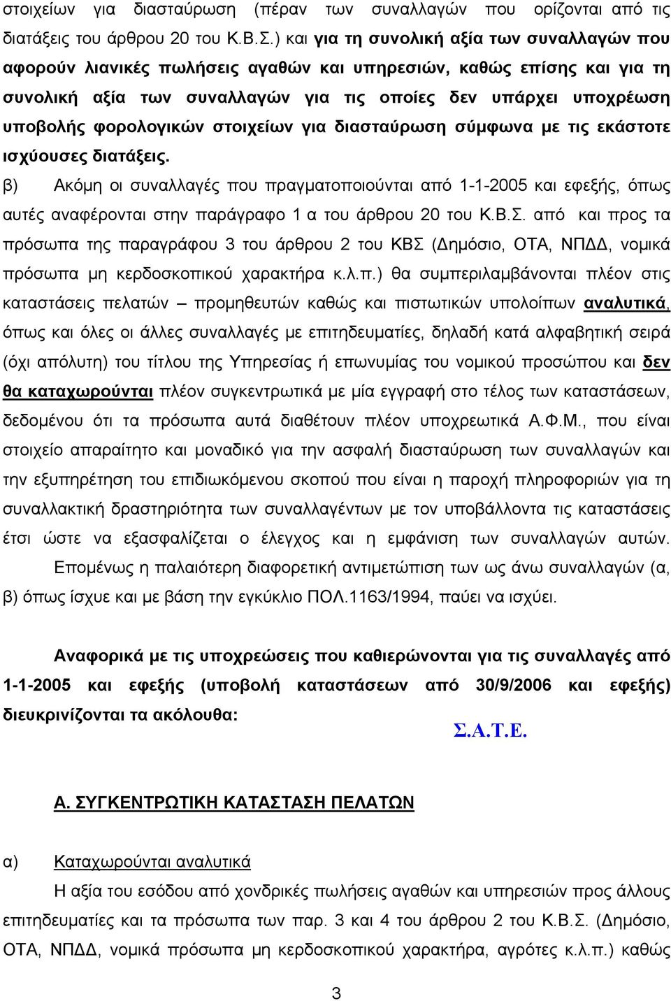 φορολογικών στοιχείων για διασταύρωση σύμφωνα με τις εκάστοτε ισχύουσες διατάξεις.