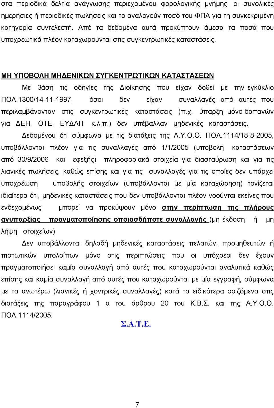 ΜΗ ΥΠΟΒΟΛΗ ΜΗΔΕΝΙΚΩΝ ΣΥΓΚΕΝΤΡΩΤΙΚΩΝ ΚΑΤΑΣΤΑΣΕΩΝ Με βάση τις οδηγίες της Διοίκησης που είχαν δοθεί με την εγκύκλιο ΠΟΛ.