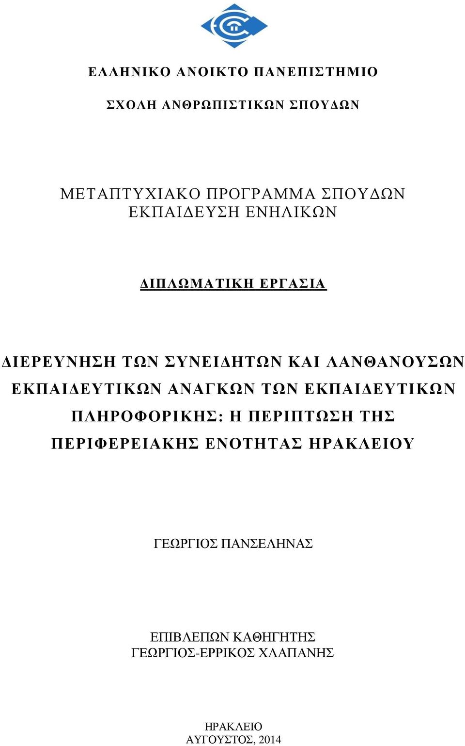 ΕΚΠΑΙΔΕΥΤΙΚΩΝ ΑΝΑΓΚΩΝ ΤΩΝ ΕΚΠΑΙΔΕΥΤΙΚΩΝ ΠΛΗΡΟΦΟΡΙΚΗΣ: Η ΠΕΡΙΠΤΩΣΗ ΤΗΣ ΠΕΡΙΦΕΡΕΙΑΚΗΣ