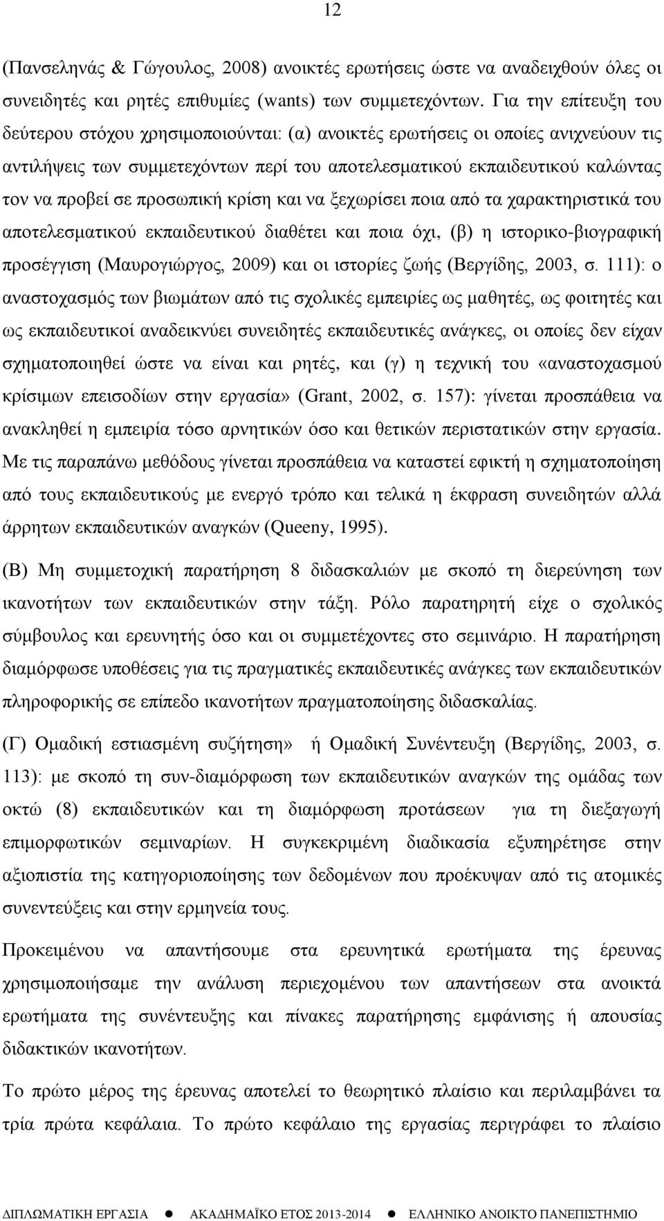 προσωπική κρίση και να ξεχωρίσει ποια από τα χαρακτηριστικά του αποτελεσματικού εκπαιδευτικού διαθέτει και ποια όχι, (β) η ιστορικο-βιογραφική προσέγγιση (Μαυρογιώργος, 2009) και οι ιστορίες ζωής