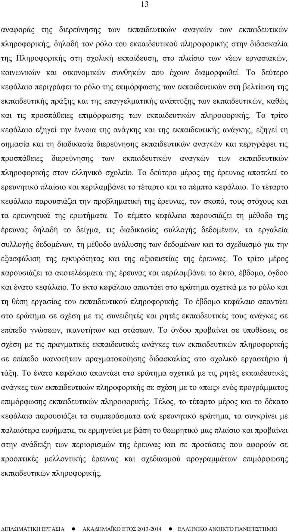 Το δεύτερο κεφάλαιο περιγράφει το ρόλο της επιμόρφωσης των εκπαιδευτικών στη βελτίωση της εκπαιδευτικής πράξης και της επαγγελματικής ανάπτυξης των εκπαιδευτικών, καθώς και τις προσπάθειες