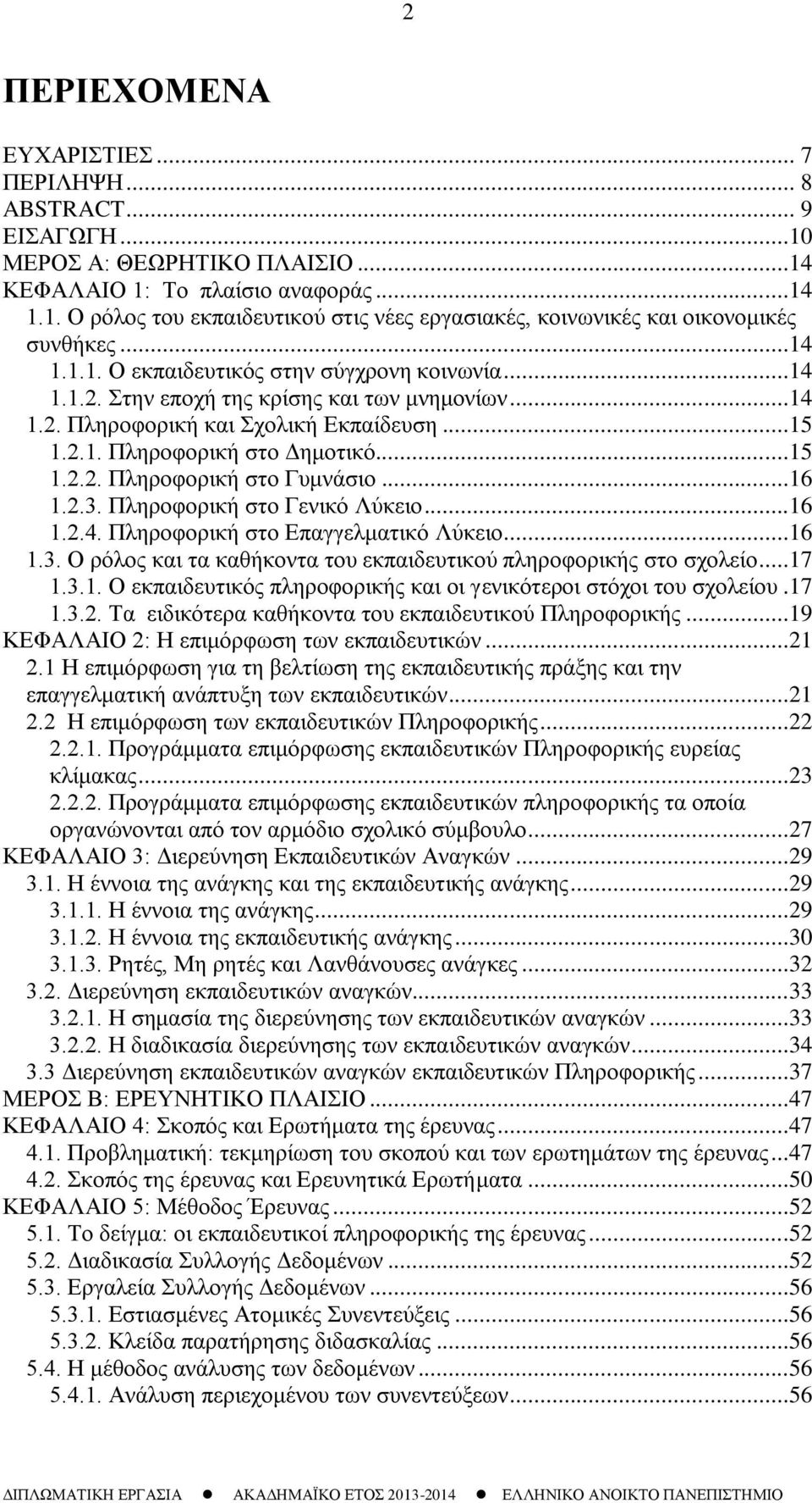 ..16 1.2.3. Πληροφορική στο Γενικό Λύκειο...16 1.2.4. Πληροφορική στο Επαγγελματικό Λύκειο...16 1.3. Ο ρόλος και τα καθήκοντα του εκπαιδευτικού πληροφορικής στο σχολείο...17 1.3.1. Ο εκπαιδευτικός πληροφορικής και οι γενικότεροι στόχοι του σχολείου.