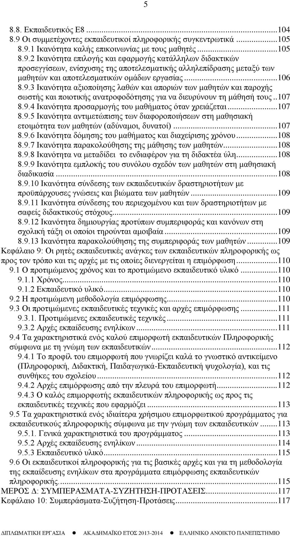 1 Ικανότητα καλής επικοινωνίας με τους μαθητές... 105 8.9.