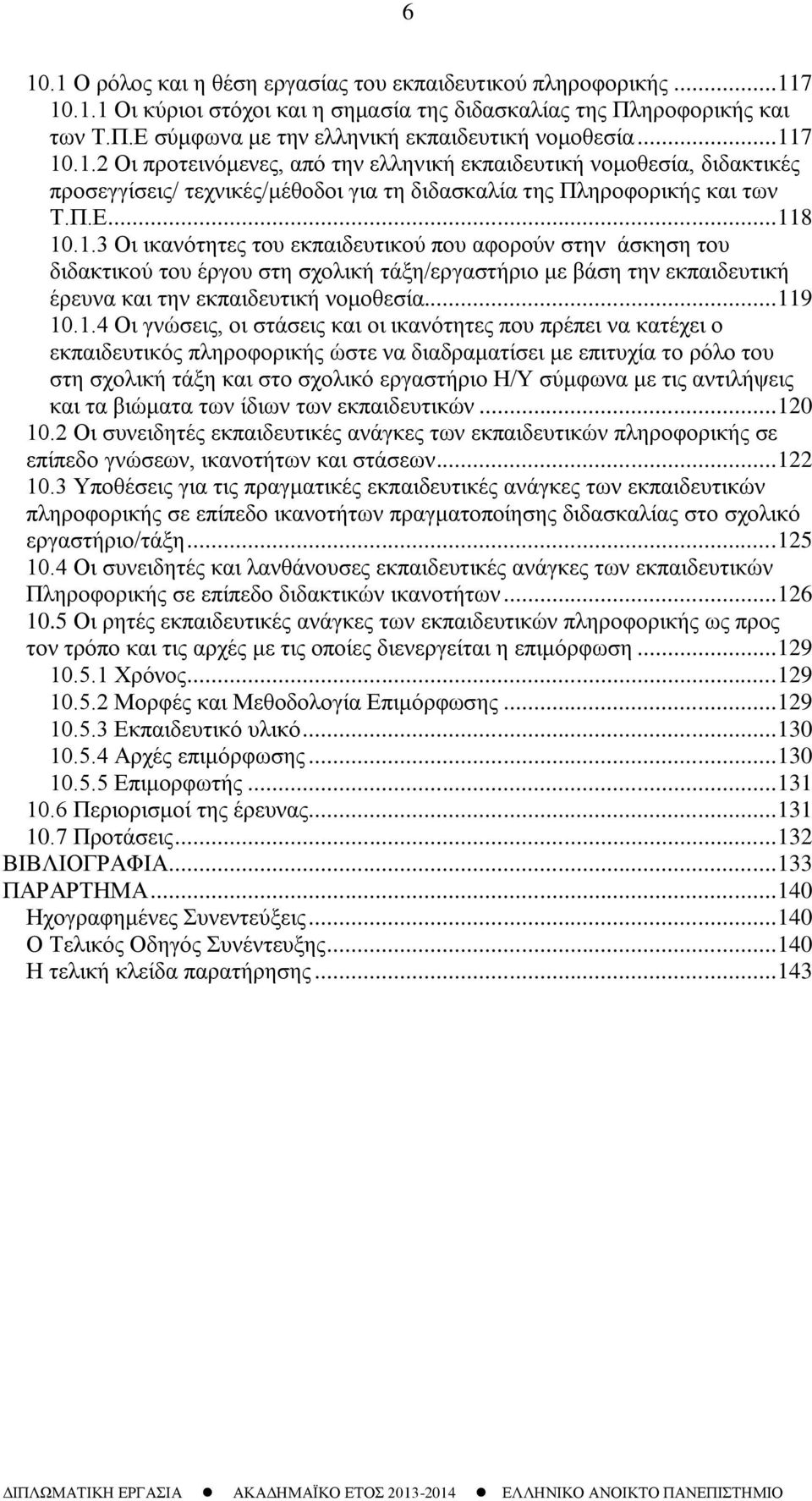 .. 119 10.1.4 Οι γνώσεις, οι στάσεις και οι ικανότητες που πρέπει να κατέχει ο εκπαιδευτικός πληροφορικής ώστε να διαδραματίσει με επιτυχία το ρόλο του στη σχολική τάξη και στο σχολικό εργαστήριο Η/Υ