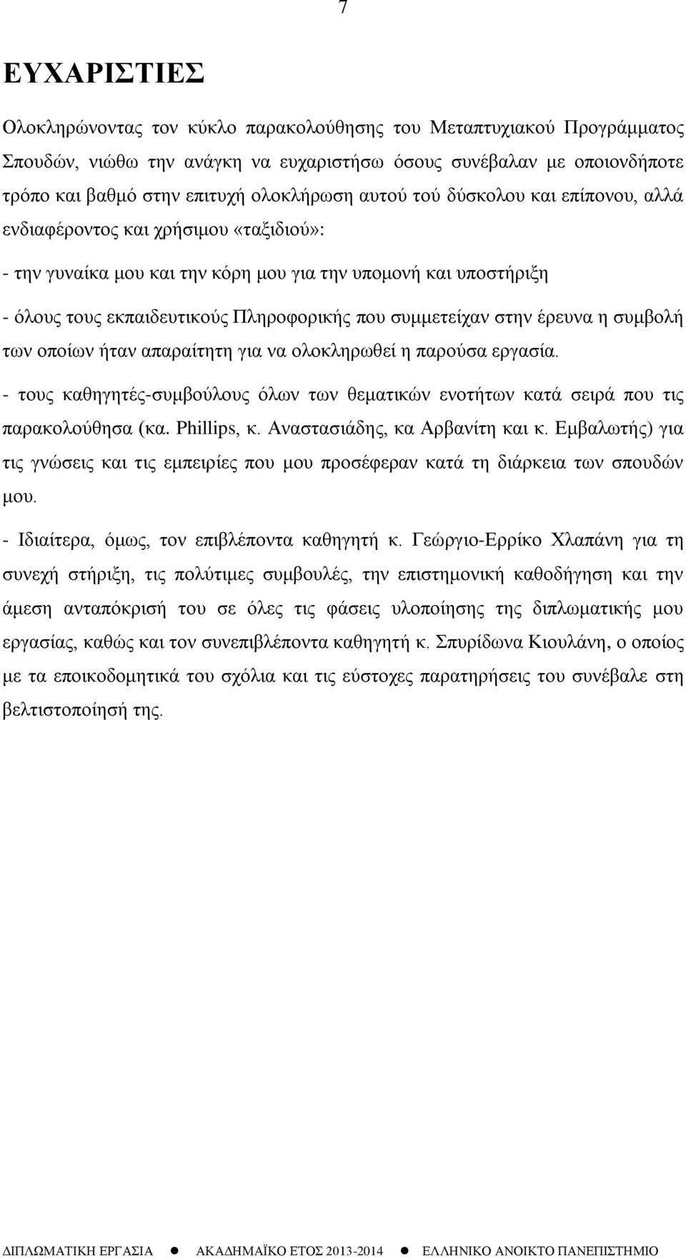 στην έρευνα η συμβολή των οποίων ήταν απαραίτητη για να ολοκληρωθεί η παρούσα εργασία. - τους καθηγητές-συμβούλους όλων των θεματικών ενοτήτων κατά σειρά που τις παρακολούθησα (κα. Phillips, κ.