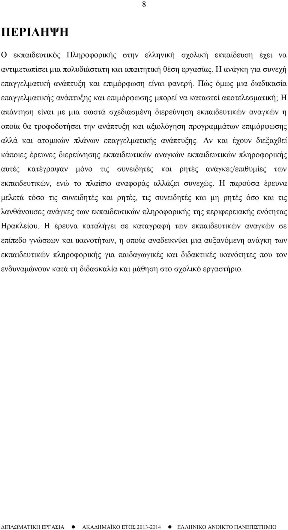 Πώς όμως μια διαδικασία επαγγελματικής ανάπτυξης και επιμόρφωσης μπορεί να καταστεί αποτελεσματική; Η απάντηση είναι με μια σωστά σχεδιασμένη διερεύνηση εκπαιδευτικών αναγκών η οποία θα τροφοδοτήσει