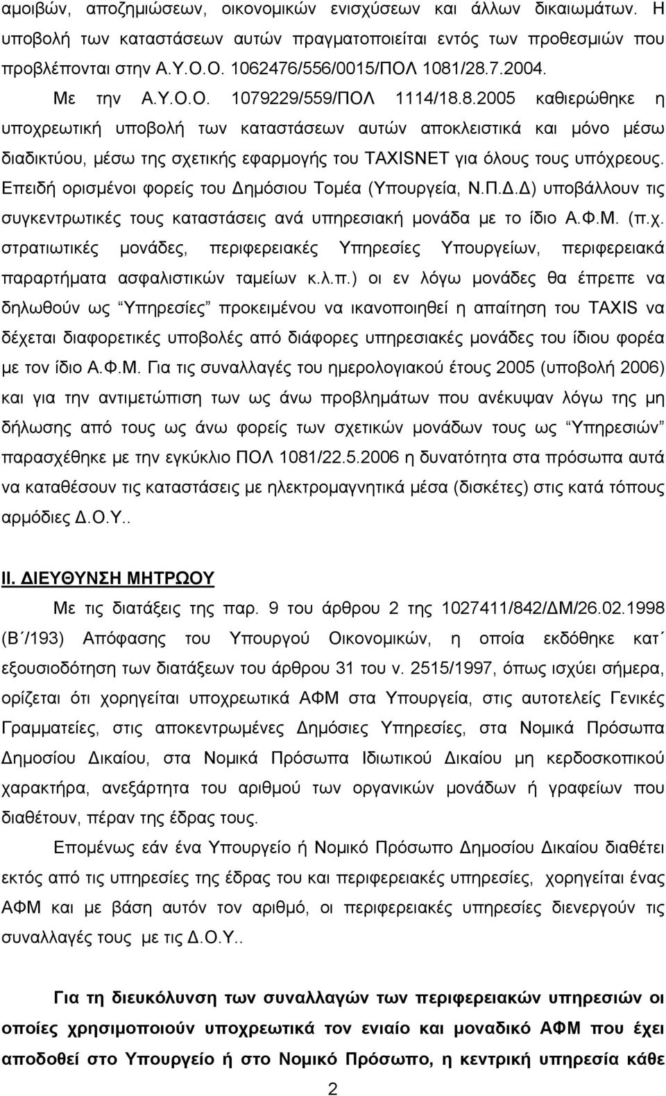 8.2005 καθιερώθηκε η υποχρεωτική υποβολή των καταστάσεων αυτών αποκλειστικά και μόνο μέσω διαδικτύου, μέσω της σχετικής εφαρμογής του TAXISNET για όλους τους υπόχρεους.