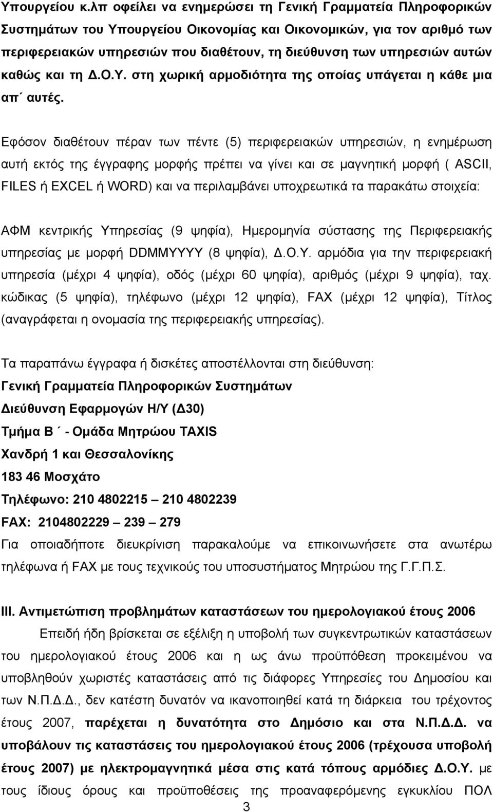 αυτών καθώς και τη Δ.Ο.Υ. στη χωρική αρμοδιότητα της οποίας υπάγεται η κάθε μια απ αυτές.