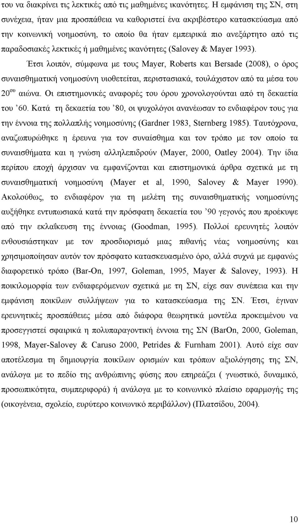 μαθημένες ικανότητες (Salovey & Mayer 1993).