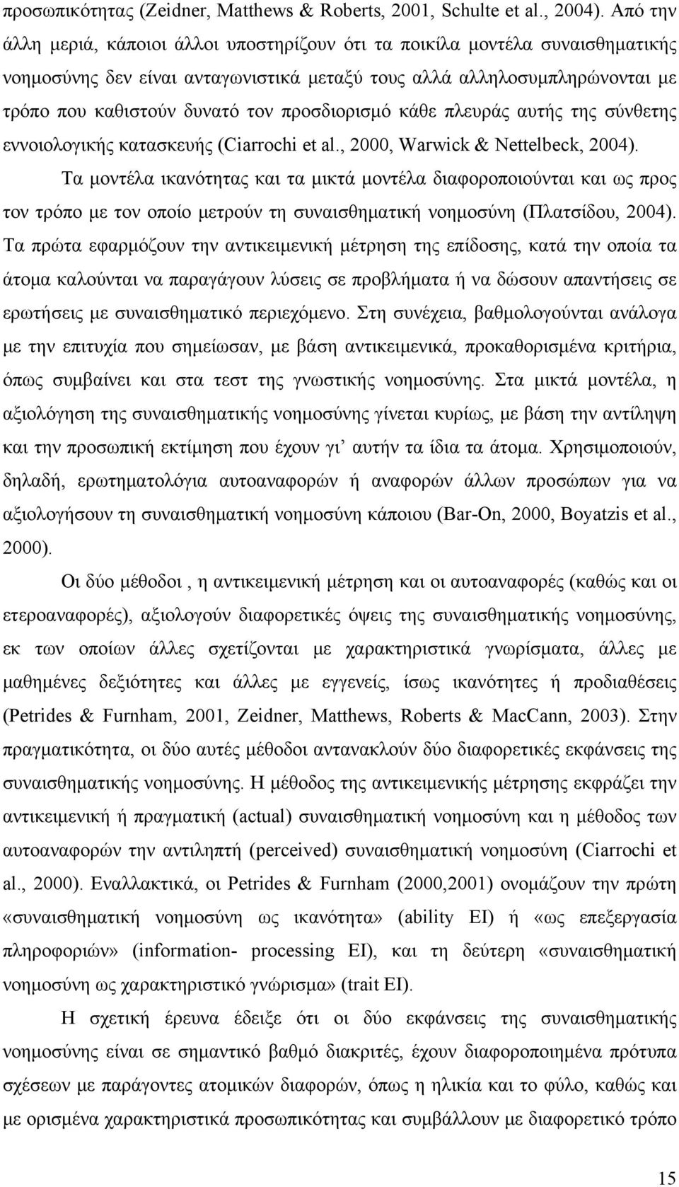 προσδιορισμό κάθε πλευράς αυτής της σύνθετης εννοιολογικής κατασκευής (Ciarrochi et al., 2000, Warwick & Nettelbeck, 2004).