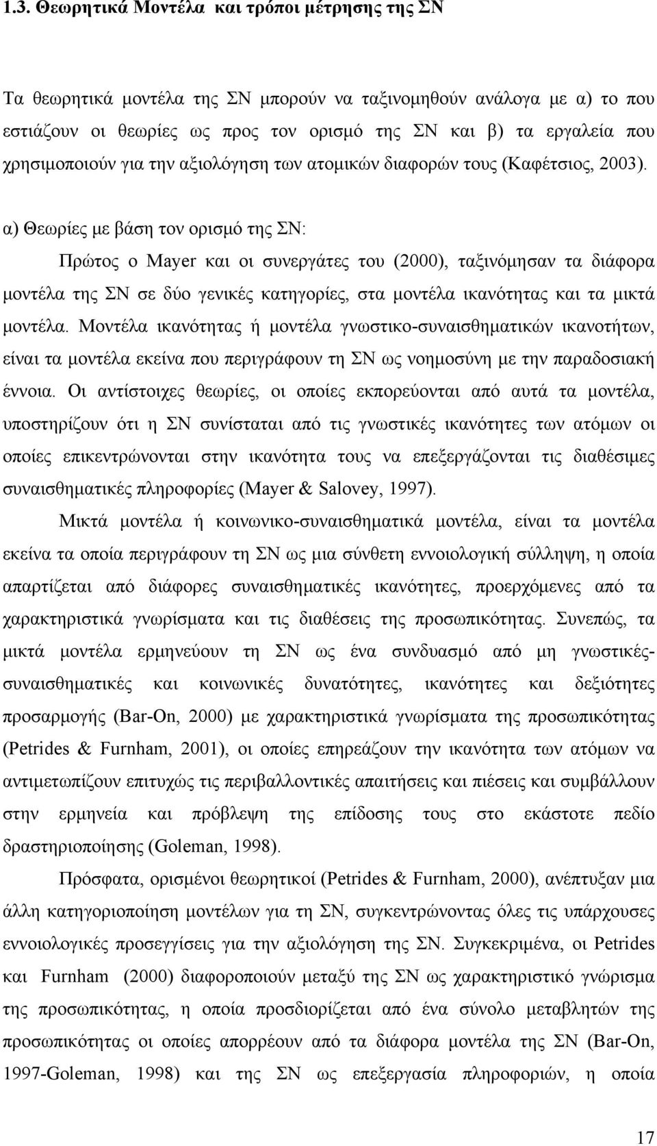 α) Θεωρίες με βάση τον ορισμό της ΣΝ: Πρώτος ο Mayer και οι συνεργάτες του (2000), ταξινόμησαν τα διάφορα μοντέλα της ΣΝ σε δύο γενικές κατηγορίες, στα μοντέλα ικανότητας και τα μικτά μοντέλα.