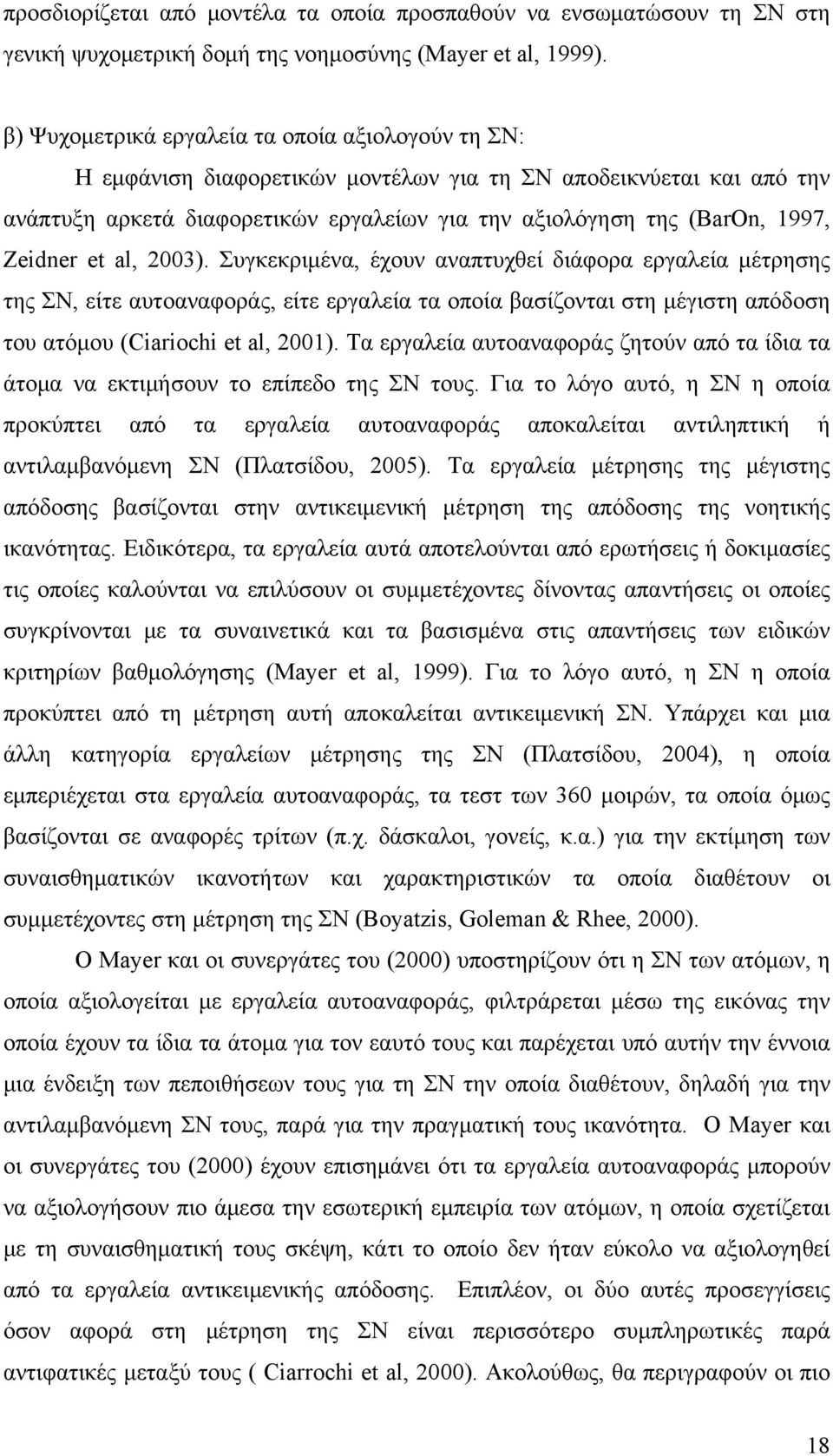 Zeidner et al, 2003). Συγκεκριμένα, έχουν αναπτυχθεί διάφορα εργαλεία μέτρησης της ΣΝ, είτε αυτοαναφοράς, είτε εργαλεία τα οποία βασίζονται στη μέγιστη απόδοση του ατόμου (Ciariochi et al, 2001).