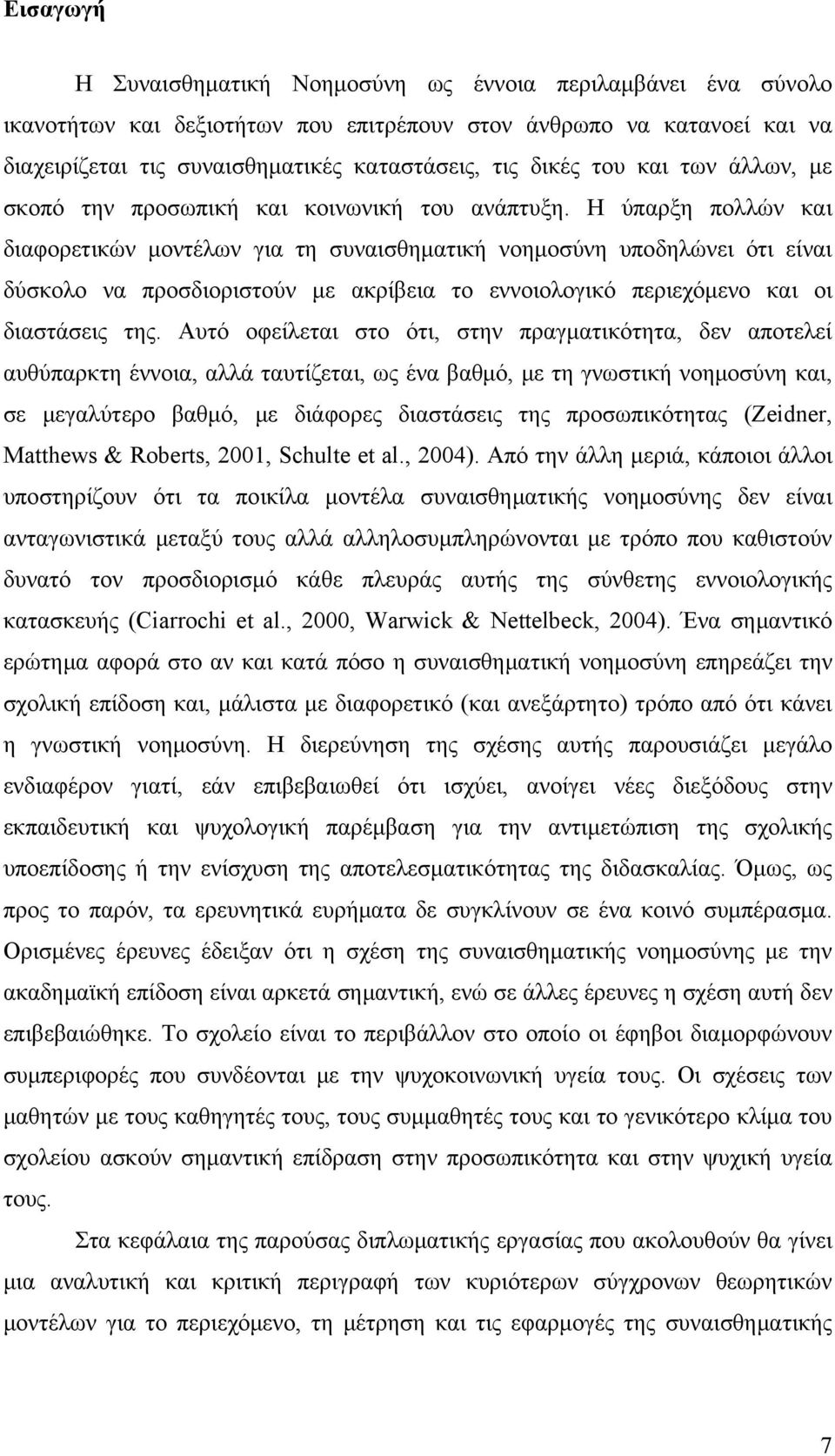 Η ύπαρξη πολλών και διαφορετικών μοντέλων για τη συναισθηματική νοημοσύνη υποδηλώνει ότι είναι δύσκολο να προσδιοριστούν με ακρίβεια το εννοιολογικό περιεχόμενο και οι διαστάσεις της.