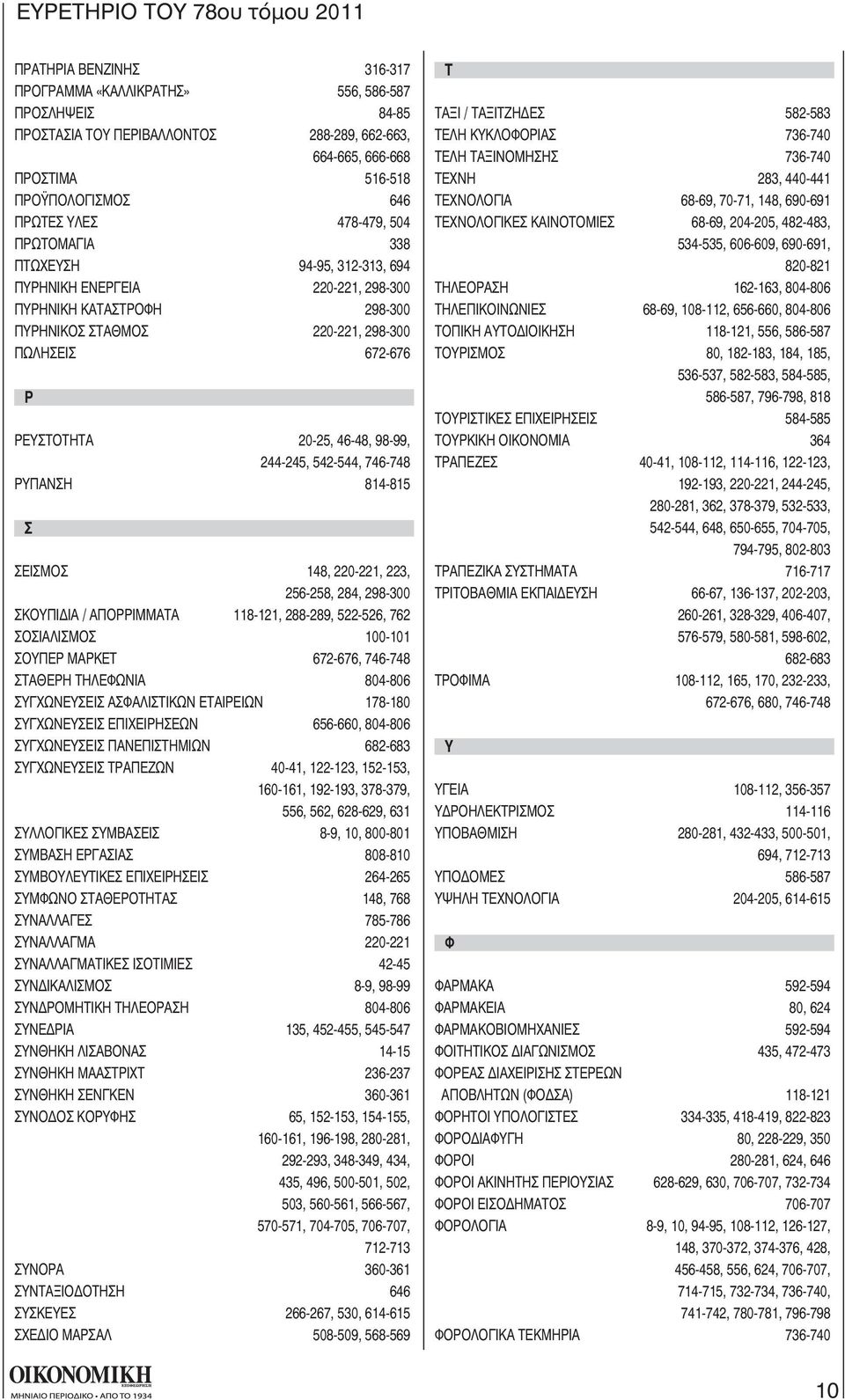 244-245, 542-544, 746-748 ΡΥΠΑΝΣΗ 814-815 Σ ΣΕΙΣΜΟΣ 148, 220-221, 223, 256-258, 284, 298-300 ΣΚΟΥΠΙ ΙΑ / ΑΠΟΡΡΙΜΜΑΤΑ 118-121, 288-289, 522-526, 762 ΣΟΣΙΑΛΙΣΜΟΣ 100-101 ΣΟΥΠΕΡ ΜΑΡΚΕΤ 672-676, 746-748