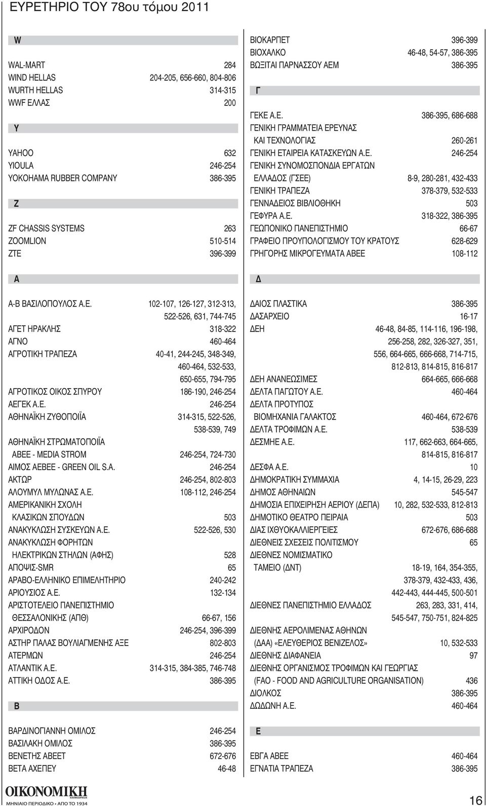 102-107, 126-127, 312-313, 522-526, 631, 744-745 ΑΓΕΤ ΗΡΑΚΛΗΣ 318-322 ΑΓΝΟ 460-464 ΑΓΡΟΤΙΚΗ ΤΡΑΠΕΖΑ 40-41, 244-245, 348-349, 460-464, 532-533, 650-655, 794-795 ΑΓΡΟΤΙΚΟΣ ΟΙΚΟΣ ΣΠΥΡΟΥ 186-190, 246-254