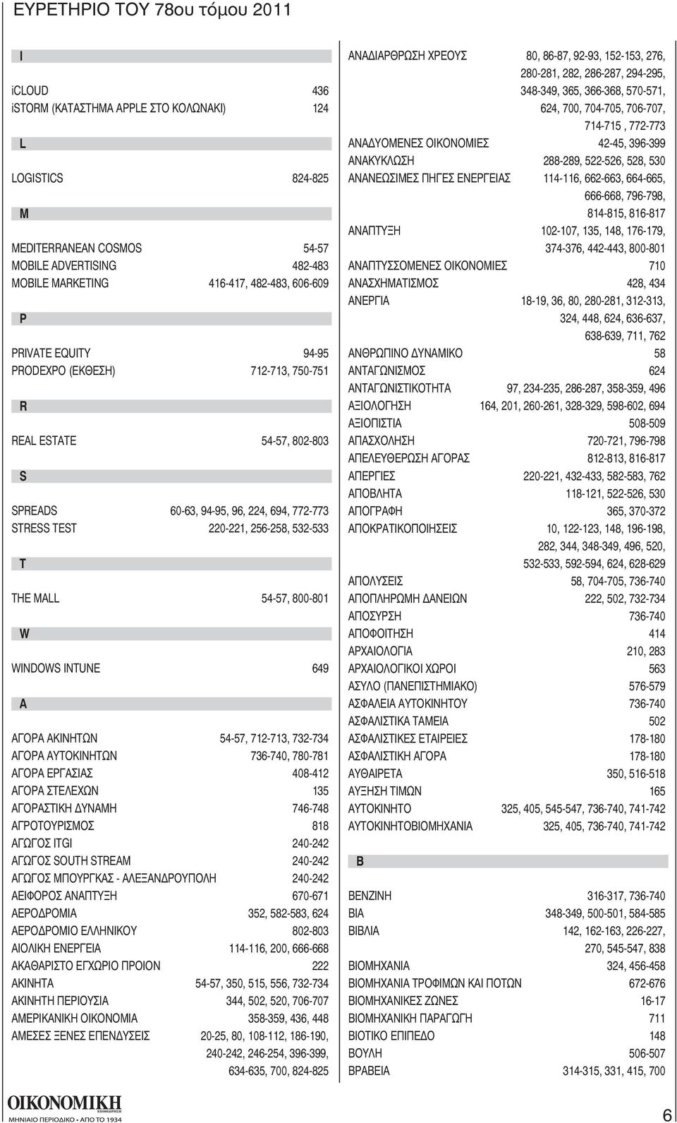 ΑΓΟΡΑ ΑΚΙΝΗΤΩΝ 54-57, 712-713, 732-734 ΑΓΟΡΑ ΑΥΤΟΚΙΝΗΤΩΝ 736-740, 780-781 ΑΓΟΡΑ ΕΡΓΑΣΙΑΣ 408-412 ΑΓΟΡΑ ΣΤΕΛΕΧΩΝ 135 ΑΓΟΡΑΣΤΙΚΗ ΥΝΑΜΗ 746-748 ΑΓΡΟΤΟΥΡΙΣΜΟΣ 818 ΑΓΩΓΟΣ ITGI 240-242 ΑΓΩΓΟΣ SOUTH STREAM