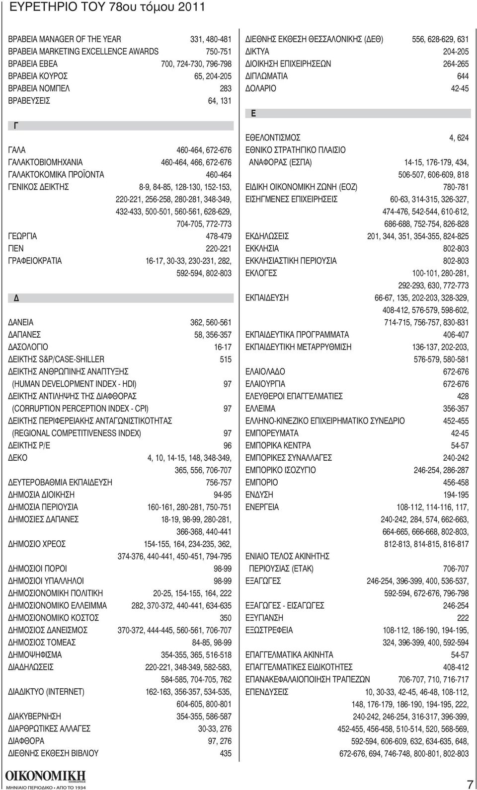 628-629, 704-705, 772-773 ΓΕΩΡΓΙΑ 478-479 ΓΙΕΝ 220-221 ΓΡΑΦΕΙΟΚΡΑΤΙΑ 16-17, 30-33, 230-231, 282, 592-594, 802-803 ΑΝΕΙΑ 362, 560-561 ΑΠΑΝΕΣ 58, 356-357 ΑΣΟΛΟΓΙΟ 16-17 ΕΙΚΤΗΣ S&P/CASE-SHILLER 515