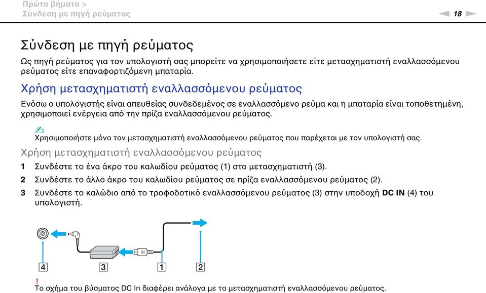 Χρήση μετασχηματιστή εναλλασσόμενου ρεύματος Ενόσω ο υπολογιστής είναι απευθείας συνδεδεμένος σε εναλλασσόμενο ρεύμα και η μπαταρία είναι τοποθετημένη, χρησιμοποιεί ενέργεια από την πρίζα