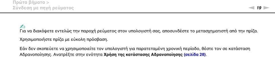 Χρησιμοποιήστε πρίζα με εύκολη πρόσβαση.