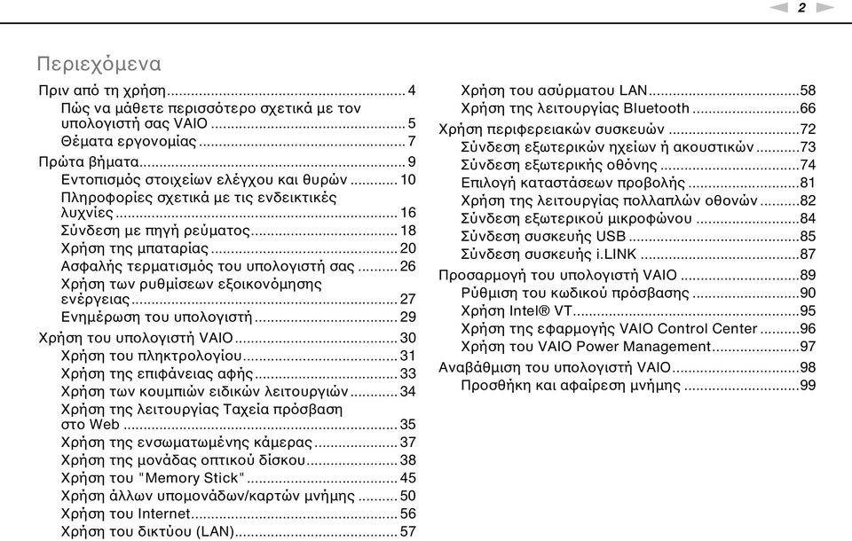 .. 26 Χρήση των ρυθμίσεων εξοικονόμησης ενέργειας... 27 Ενημέρωση του υπολογιστή... 29 Χρήση του υπολογιστή VAIO... 30 Χρήση του πληκτρολογίου... 31 Χρήση της επιφάνειας αφής.