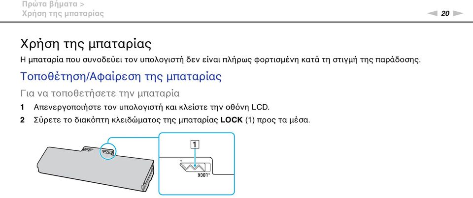 Τοποθέτηση/Αφαίρεση της μπαταρίας Για να τοποθετήσετε την μπαταρία 1 Απενεργοποιήστε τον