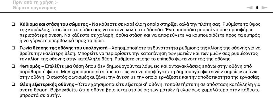 Να κάθεστε σε χαλαρή, όρθια στάση και να αποφεύγετε να καμπουριάζετε προς τα εμπρός ή να γέρνετε υπερβολικά προς τα πίσω.