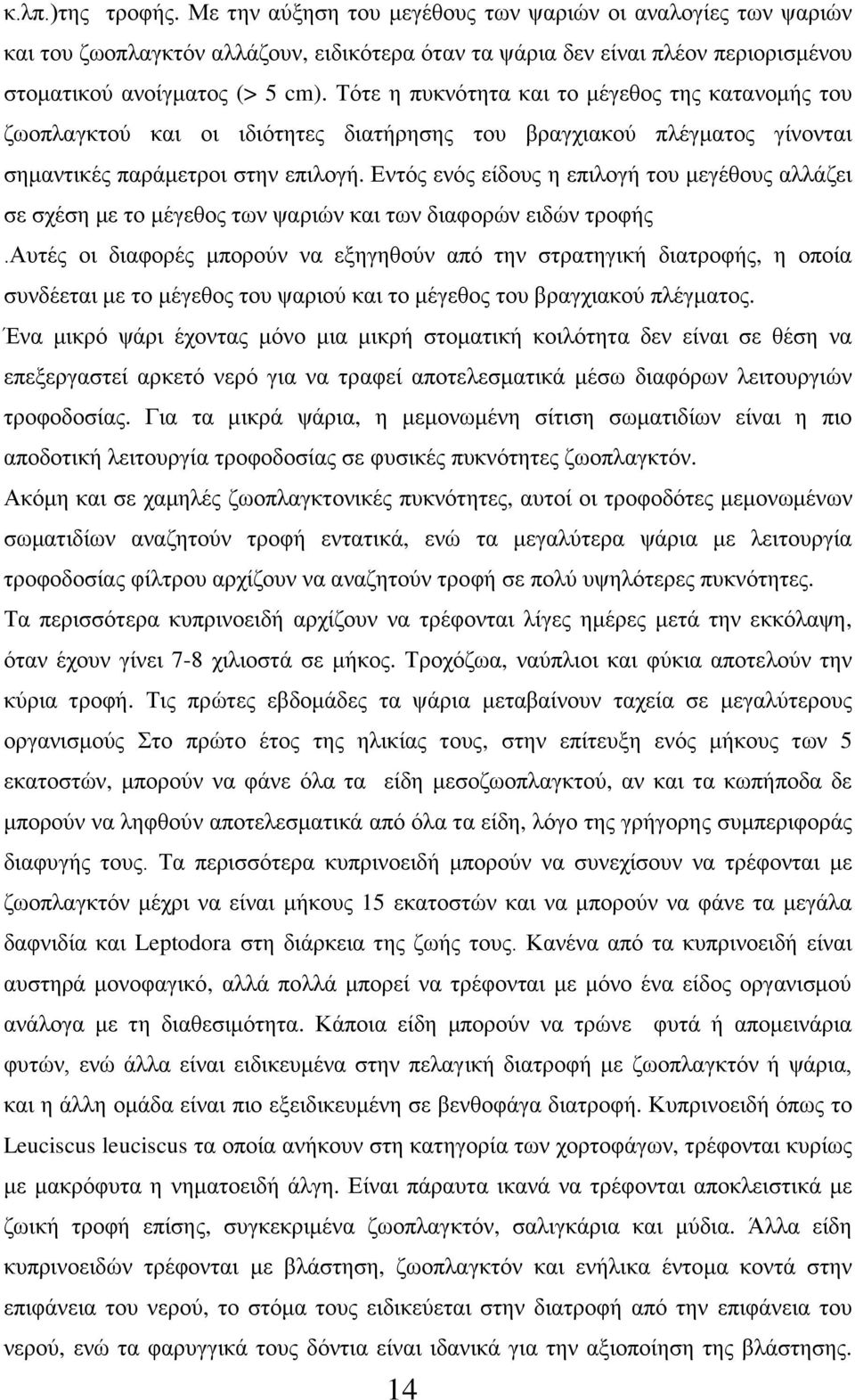 Εντός ενός είδους η επιλογή του μεγέθους αλλάζει σε σχέση με το μέγεθος των ψαριών και των διαφορών ειδών τροφής.