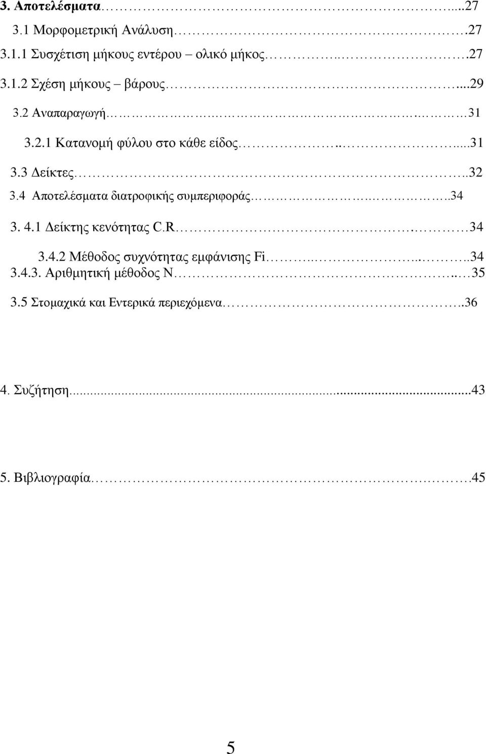 4 Αποτελέσματα διατροφικής συμπεριφοράς...34 3. 4.1 Δείκτης κενότητας C.R. 34 3.4.2 Μέθοδος συχνότητας εμφάνισης Fi.