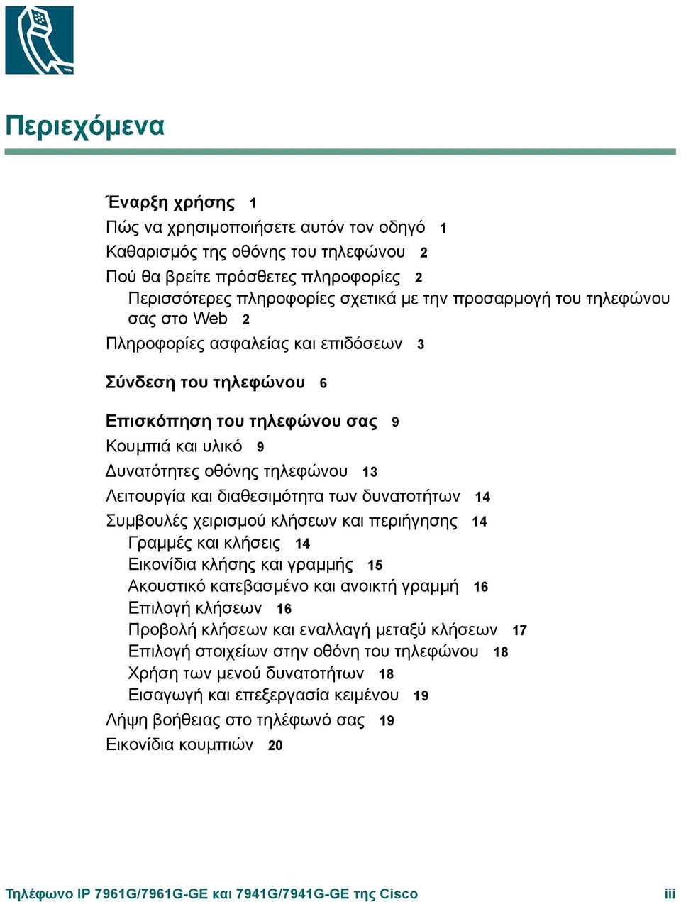 των δυνατοτήτων 14 Συµβουλές χειρισµού κλήσεων και περιήγησης 14 Γραµµές και κλήσεις 14 Εικονίδια κλήσης και γραµµής 15 Ακουστικό κατεβασµένο και ανοικτή γραµµή 16 Επιλογή κλήσεων 16 Προβολή κλήσεων