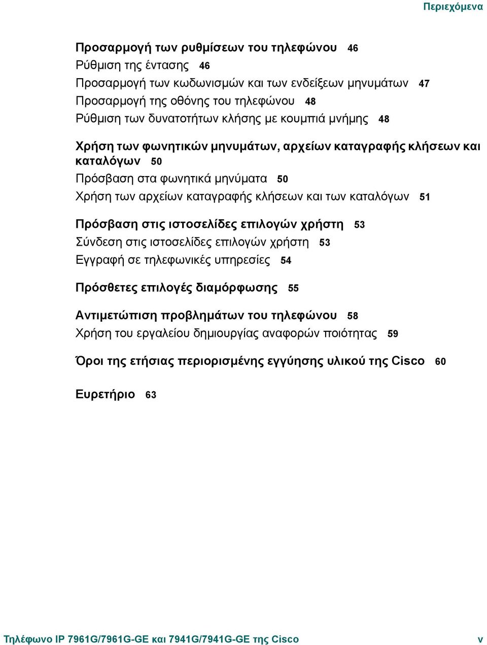 καταλόγων 51 Πρόσβαση στις ιστοσελίδες επιλογών χρήστη 53 Σύνδεση στις ιστοσελίδες επιλογών χρήστη 53 Εγγραφή σε τηλεφωνικές υπηρεσίες 54 Πρόσθετες επιλογές διαµόρφωσης 55 Αντιµετώπιση