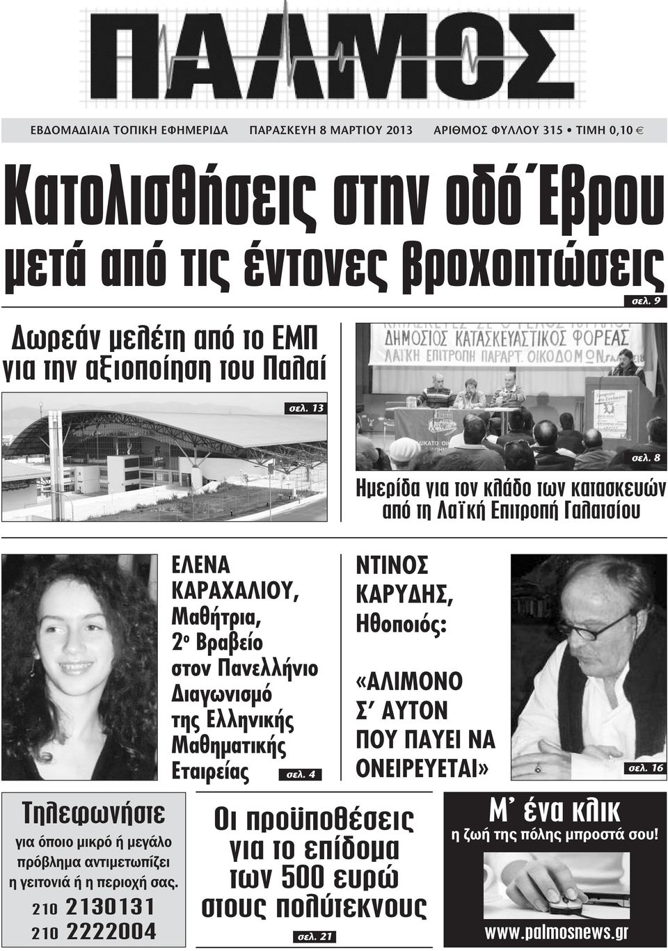 210 2130131 210 2222004 ΕΛΕΝΑ ΚΑΡΑΧΑΛΙΟΥ, Μαθήτρια, 2 ο Βραβείο στον Πανελλήνιο Διαγωνισμό της Ελληνικής Μαθηματικής Εταιρείας σελ.