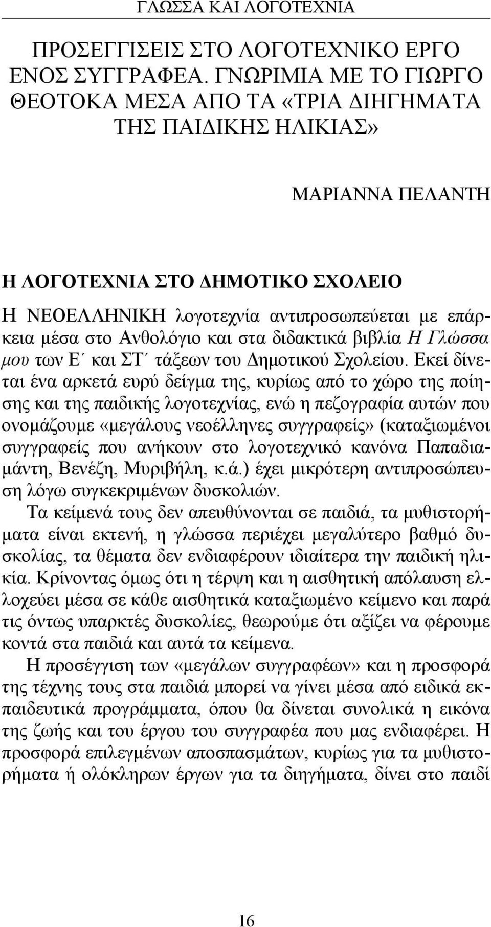 Ανθολόγιο και στα διδακτικά βιβλία Η Γλώσσα μου των Ε και ΣΤ τάξεων του Δημοτικού Σχολείου.