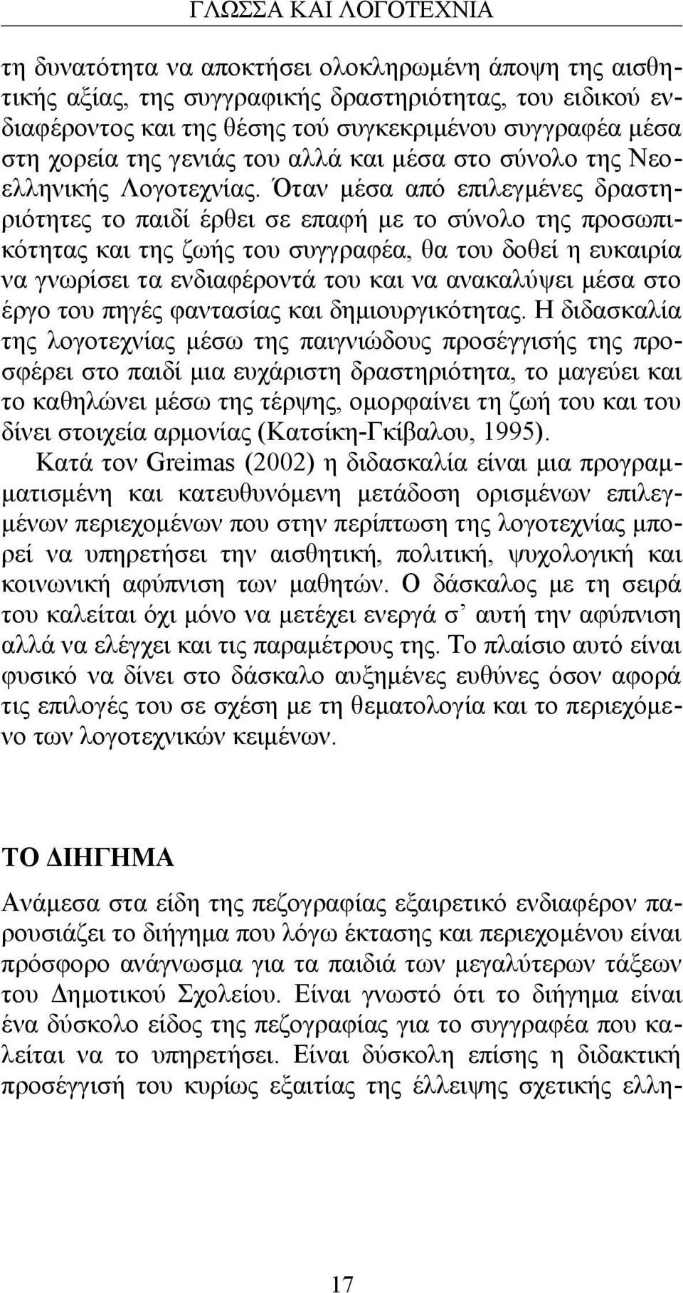 Όταν μέσα από επιλεγμένες δραστηριότητες το παιδί έρθει σε επαφή με το σύνολο της προσωπικότητας και της ζωής του συγγραφέα, θα του δοθεί η ευκαιρία να γνωρίσει τα ενδιαφέροντά του και να ανακαλύψει