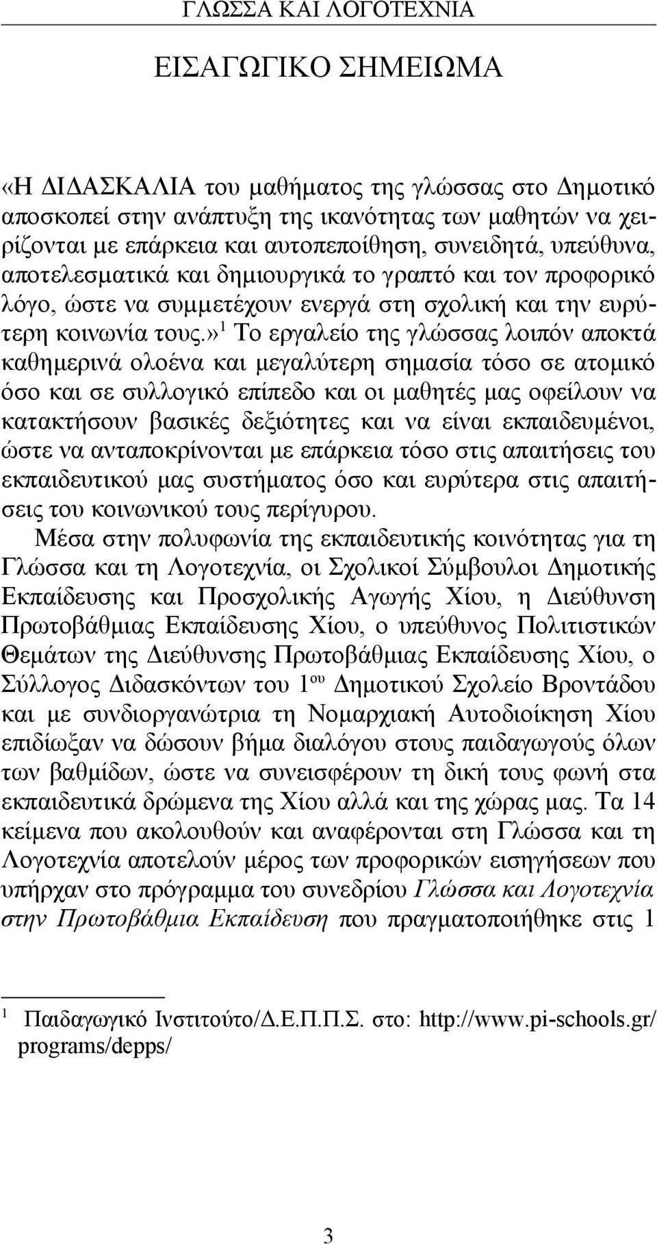 »1 Το εργαλείο της γλώσσας λοιπόν αποκτά καθημερινά ολοένα και μεγαλύτερη σημασία τόσο σε ατομικό όσο και σε συλλογικό επίπεδο και οι μαθητές μας οφείλουν να κατακτήσουν βασικές δεξιότητες και να