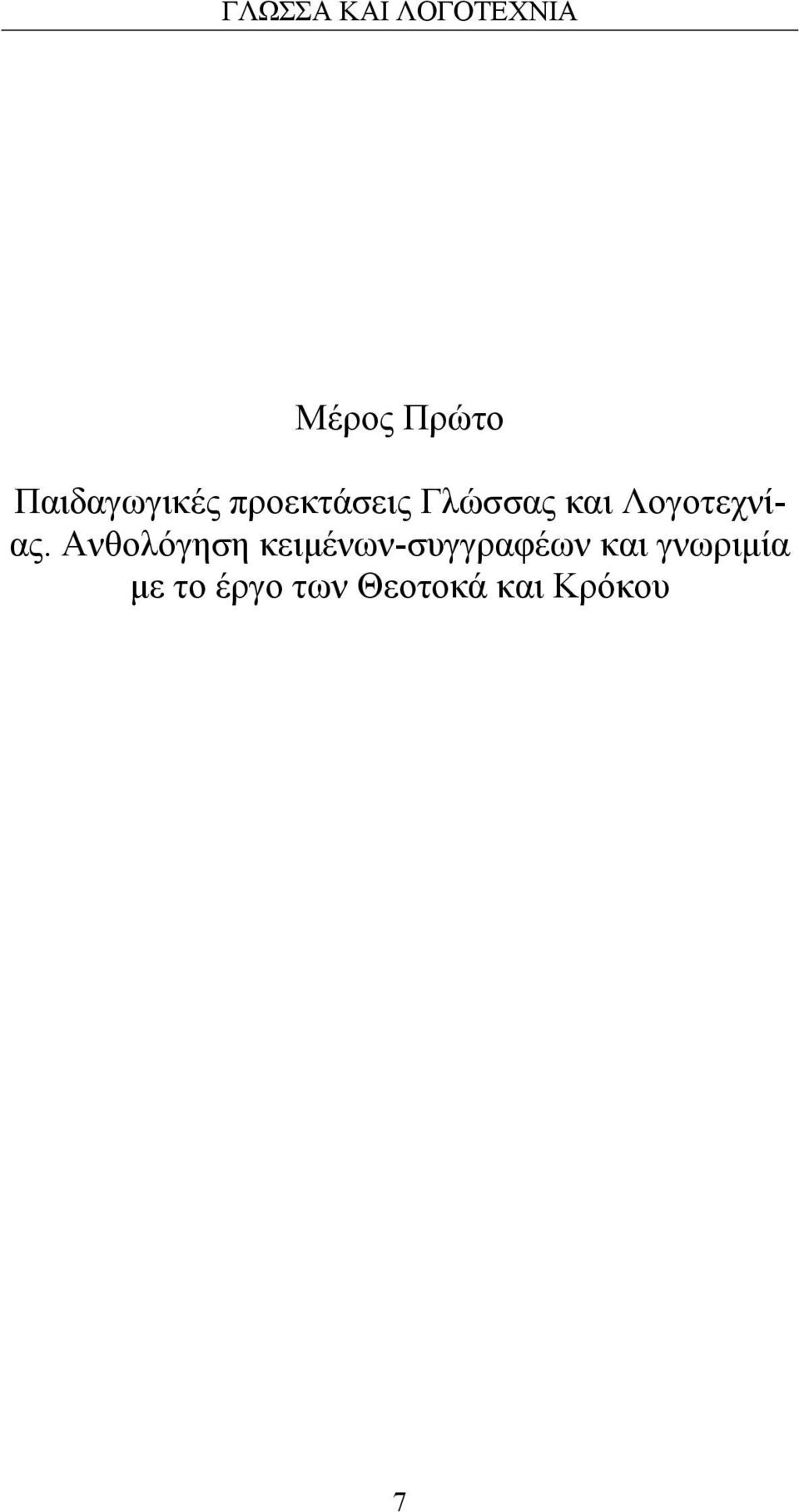 Ανθολόγηση κειμένων-συγγραφέων και