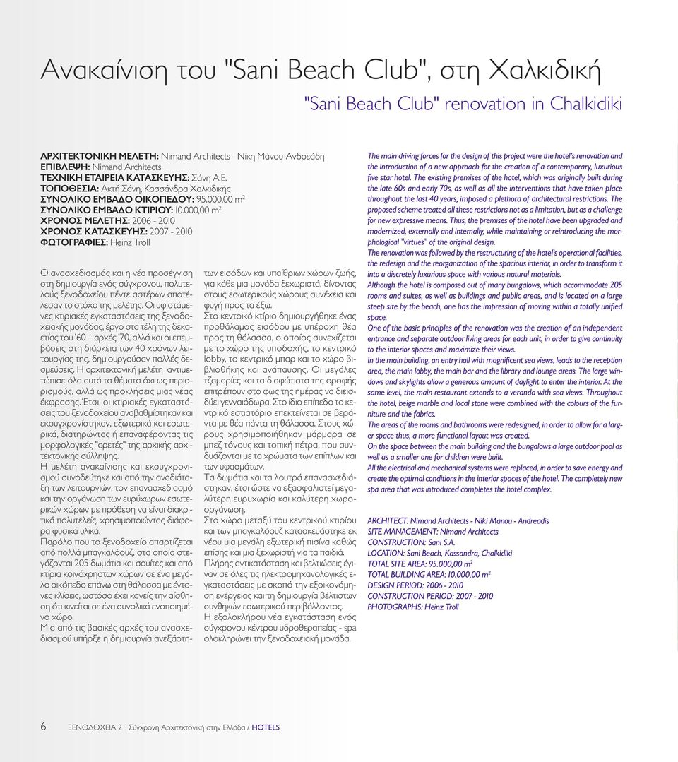 000,00 m 2 XPONOΣ MEΛETHΣ: 2006-2010 XPONOΣ KATAΣKEYHΣ: 2007-2010 ΦΩTOΓPAΦΙΕΣ: Heinz Troll O ανασχεδιασμός και η νέα προσέγγιση στη δημιουργία ενός σύγχρονου, πολυτελούς ξενοδοχείου πέντε αστέρων