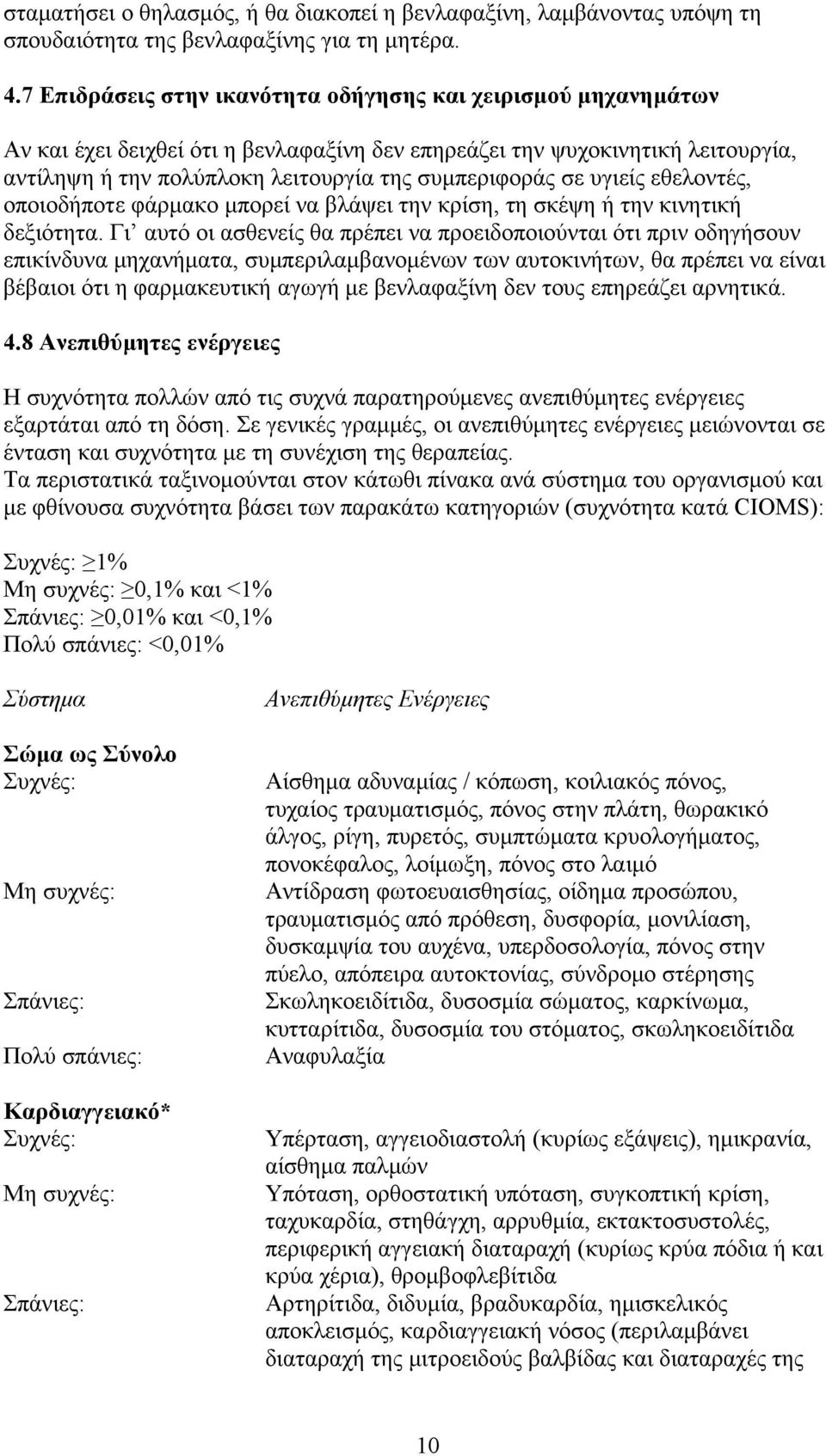 υγιείς εθελοντές, οποιοδήποτε φάρμακο μπορεί να βλάψει την κρίση, τη σκέψη ή την κινητική δεξιότητα.