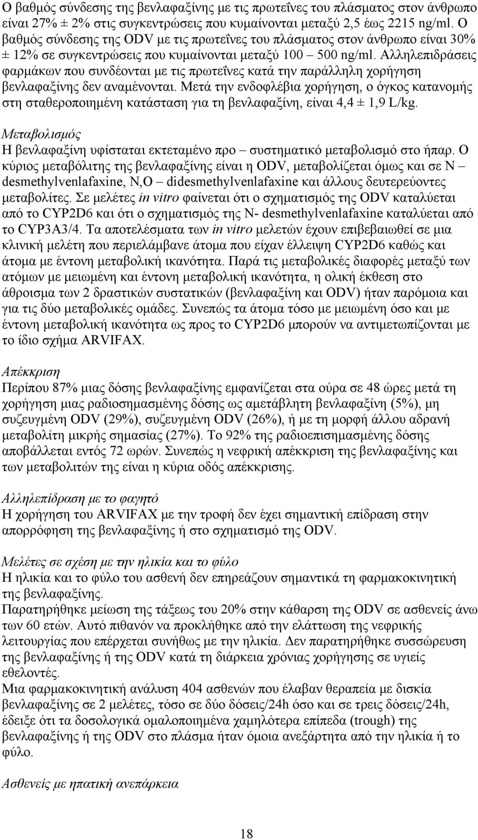 Αλληλεπιδράσεις φαρμάκων που συνδέονται με τις πρωτεΐνες κατά την παράλληλη χορήγηση βενλαφαξίνης δεν αναμένονται.