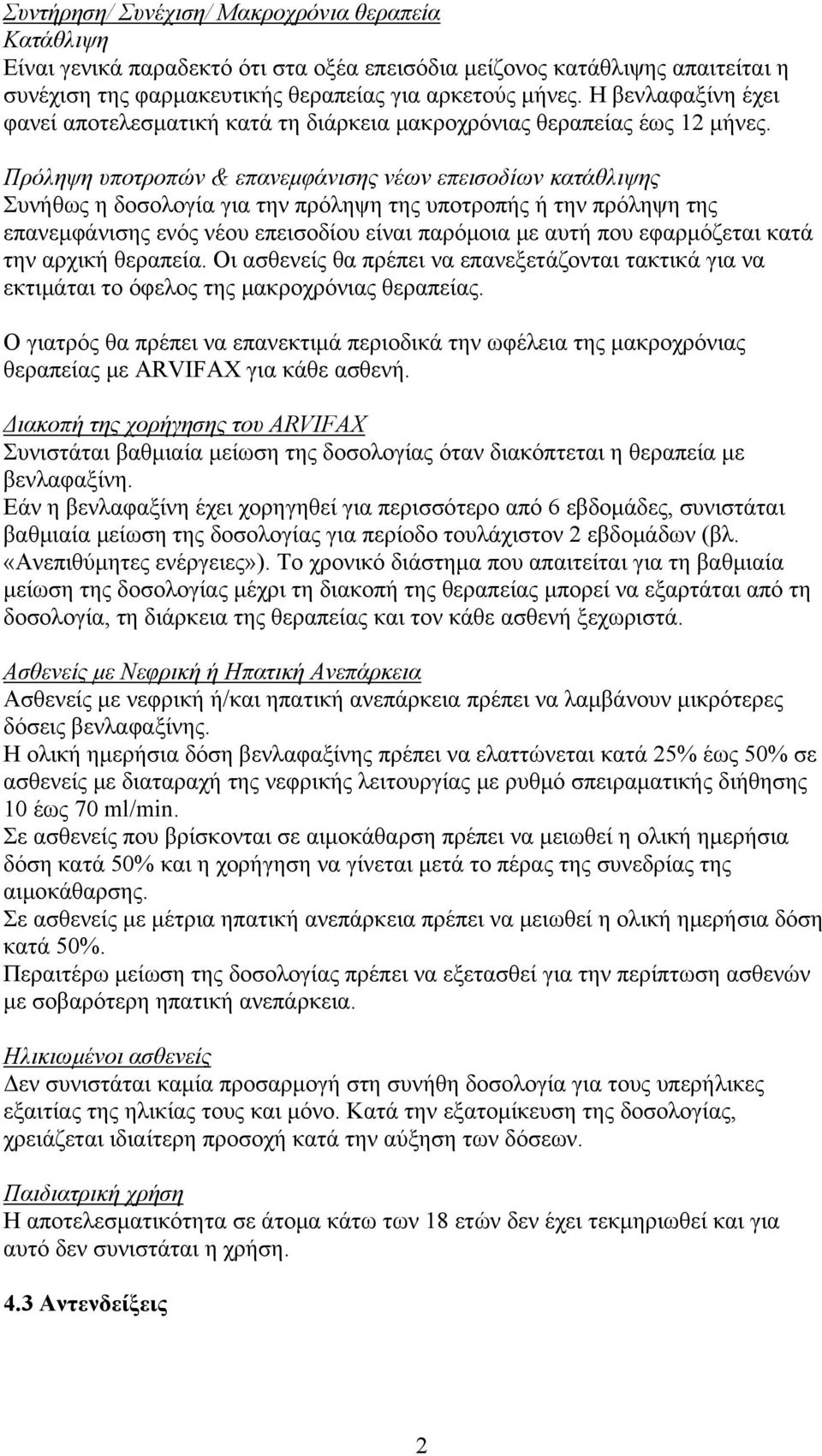 Πρόληψη υποτροπών & επανεμφάνισης νέων επεισοδίων κατάθλιψης Συνήθως η δοσολογία για την πρόληψη της υποτροπής ή την πρόληψη της επανεμφάνισης ενός νέου επεισοδίου είναι παρόμοια με αυτή που